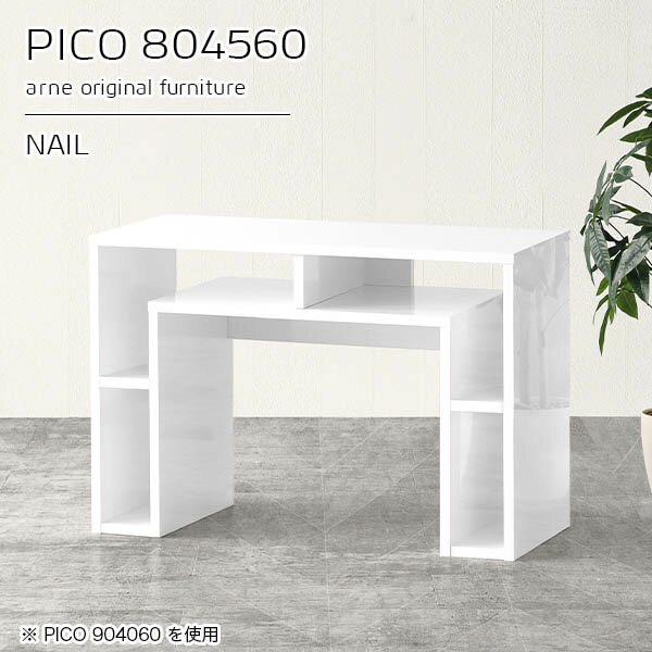 コンソールテーブル コンソールデスク おしゃれ サイドボード サイドテーブル 玄関 収納付き 鏡面 デスクサイド カフェテーブル 高さ60cm 本棚 センターテーブル 収納棚 収納 テーブル ホワイト 一人用 ソファーに合う 奥行45cm 【幅80奥行45高さ60cmPICO804560nail】 ☆