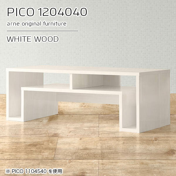 ローテーブル 高さ40 センターテーブル おしゃれ リビングテーブル ホワイト カフェテーブル 鏡面 完成品 2人用 収納 コの字 棚付き 収納棚 デスク 収納付き 幅120cm 勉強机 カフェ 奥行40cm 高さ40cm ロータイプ シンプル リビング 【幅120奥行40高さ40cm/PICO1204040】 ☆