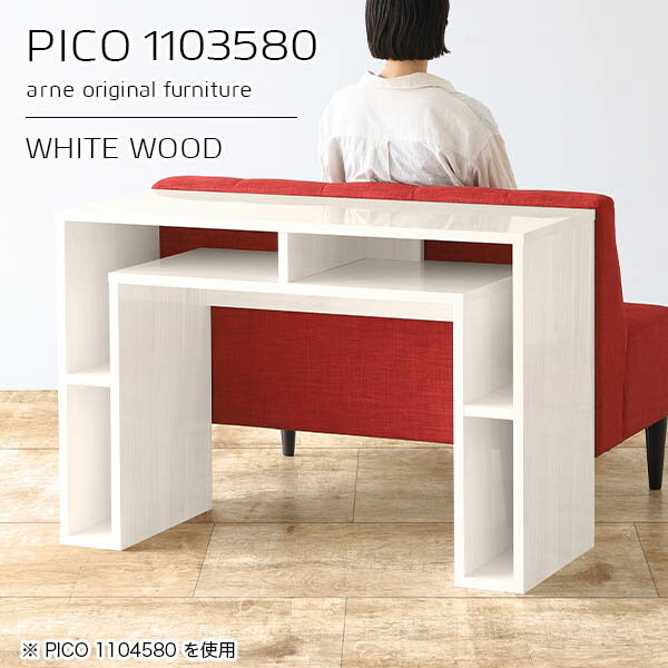 コンソールテーブル PCデスク コの字型PICO 1103580 whitewoodサイズサイズ：約幅1100 奥行き350 高さ800 mm板厚：約22 mm材質メラミン樹脂化粧合板、プリント化粧合板カラーホワイトウッド※モニターなどの閲覧環境によって、実際の色と異なって見える場合がございます。仕様天板均等耐荷重：約20kg日本製完成品背面化粧仕上げ ※幕板下部に締付円盤が2ヵ所付きます。ブランド　送料送料無料※北海道・沖縄・離島は送料別途お見積もり。納期ご注文状況により納期に変動がございます。最新の納期情報はカラー選択時にご確認ください。※オーダー商品につき、ご注文のキャンセル・変更につきましてはお届け前でありましても生産手配が済んでいるためキャンセル料(商品代金の50％)を頂戴いたします。※商品到着までの日数は、地域により異なりますご購入時にお届け日の指定がない場合、最短日での出荷手配を行いメールにてご連絡させていただきます。配送・開梱設置について※北海道・沖縄・離島は送料別途お見積もりいたしましてご連絡いたします。【ご注意ください】離島・郡部など一部配送不可地域がございます。配送不可地域の場合は、通常の配送便での玄関渡しとなります。運送業者の便の都合上、地域によってはご希望の日時指定がお受けできない場合がございます。建物の形態（エレベーターの無い3階以上など）によっては別途追加料金を頂戴する場合がございます。吊り上げ作業などが必要な場合につきましても追加料金はお客様ご負担です。サイズの確認不十分などの理由による返品・返金はお受けできません。※ご注文前に商品のサイズと、搬入経路の幅・高さ・戸口サイズなど充分にご確認願います。→　詳しくはこちら備考※製造上の都合や商品の改良のため、予告なく仕様変更する場合がございますので予めご了承ください。同じサイズの別カラーはこちら当店オリジナル家具を全部見る管理番号0000a96179/メーカー希望小売価格はメーカーカタログに基づいて掲載しています■おすすめラインナップこのページは PICO 幅110×奥行35×高さ80cm WhiteWood のページです。天板下の収納からサイドの収納にかけてL型の収納スペースになっているのが特徴のPICO。無駄のないシンプルなデザインのデスクに多機能収納をつけました。さまざまな用途に合わせてすっきりと収納いただけます。キズや熱、汚れに強いメラミン樹脂化粧合板を使用しています。天板に物を置いてできる擦り傷に強く、熱い鍋やフライパン等を置いても大丈夫です。ツルリとした表面は水にも強い為お手入れもとっても簡単。汚れたら、濡れた雑巾でサッと拭いてお手入れしてください。天板下と両サイドの収納部には、縦長・横長の書類、A4サイズのファイルや大型雑誌などが収納できます。使い終わったノートパソコンをさっと天板下に片付けてデスクの上はいつもすっきり。間仕切りやカウンターとして使用するのもおすすめです。スペースに合わせてサイズを選べるのも、arneの家具ならではの楽しみ方です。幅13・奥行き8・高さ7サイズの組み合わせは全部で700サイズ以上！あなたの身長やお使いの椅子、作業用途などに合わせてセミオーダー感覚でお好きに選べます。どんなインテリアにも合うよう、カラーは6種類とたくさんご用意しております。ほしいサイズがない場合でもご安心ください。1cm刻みでサイズオーダー承っております。アーネがおすすめするPICOの使い方をシーン別にご紹介