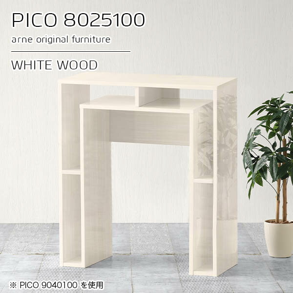 便利な収納棚付きコンソールテーブル！組み立て不要PICO 8025100 whitewoodサイズサイズ：約幅800 奥行き250 高さ1000 mm板厚：約22 mm材質メラミン樹脂化粧合板、プリント化粧合板カラーホワイトウッド※モニターなどの閲覧環境によって、実際の色と異なって見える場合がございます。仕様天板均等耐荷重：約20kg日本製完成品背面化粧仕上げ ※幕板下部に締付円盤が2ヵ所付きます。ブランド　送料送料無料※北海道・沖縄・離島は送料別途お見積もり。納期ご注文状況により納期に変動がございます。最新の納期情報はカラー選択時にご確認ください。※オーダー商品につき、ご注文のキャンセル・変更につきましてはお届け前でありましても生産手配が済んでいるためキャンセル料(商品代金の50％)を頂戴いたします。※商品到着までの日数は、地域により異なりますご購入時にお届け日の指定がない場合、最短日での出荷手配を行いメールにてご連絡させていただきます。配送・開梱設置について※北海道・沖縄・離島は送料別途お見積もりいたしましてご連絡いたします。【ご注意ください】離島・郡部など一部配送不可地域がございます。配送不可地域の場合は、通常の配送便での玄関渡しとなります。運送業者の便の都合上、地域によってはご希望の日時指定がお受けできない場合がございます。建物の形態（エレベーターの無い3階以上など）によっては別途追加料金を頂戴する場合がございます。吊り上げ作業などが必要な場合につきましても追加料金はお客様ご負担です。サイズの確認不十分などの理由による返品・返金はお受けできません。※ご注文前に商品のサイズと、搬入経路の幅・高さ・戸口サイズなど充分にご確認願います。→　詳しくはこちら備考※製造上の都合や商品の改良のため、予告なく仕様変更する場合がございますので予めご了承ください。同じサイズの別カラーはこちら当店オリジナル家具を全部見る管理番号0000a96358/メーカー希望小売価格はメーカーカタログに基づいて掲載しています■おすすめラインナップこのページは PICO 幅80×奥行25×高さ100cm WhiteWood のページです。天板下の収納からサイドの収納にかけてL型の収納スペースになっているのが特徴のPICO。無駄のないシンプルなデザインのデスクに多機能収納をつけました。さまざまな用途に合わせてすっきりと収納いただけます。キズや熱、汚れに強いメラミン樹脂化粧合板を使用しています。天板に物を置いてできる擦り傷に強く、熱い鍋やフライパン等を置いても大丈夫です。ツルリとした表面は水にも強い為お手入れもとっても簡単。汚れたら、濡れた雑巾でサッと拭いてお手入れしてください。天板下と両サイドの収納部には、縦長・横長の書類、A4サイズのファイルや大型雑誌などが収納できます。使い終わったノートパソコンをさっと天板下に片付けてデスクの上はいつもすっきり。間仕切りやカウンターとして使用するのもおすすめです。スペースに合わせてサイズを選べるのも、arneの家具ならではの楽しみ方です。幅13・奥行き8・高さ7サイズの組み合わせは全部で700サイズ以上！あなたの身長やお使いの椅子、作業用途などに合わせてセミオーダー感覚でお好きに選べます。どんなインテリアにも合うよう、カラーは6種類とたくさんご用意しております。ほしいサイズがない場合でもご安心ください。1cm刻みでサイズオーダー承っております。アーネがおすすめするPICOの使い方をシーン別にご紹介