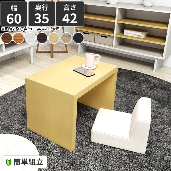 ローテーブル 北欧 薄型 コの字 おしゃれ カフェテーブル テーブル 木製 机 小さめ ホワイト 60cm幅 パソコンデスク 奥行35 デスク 四角 ローデスク 作業台 約高さ40cm pcデスク PCデスク 約高さ45cm 花台 白 和風 和室 北欧風 【幅60cm 奥行35cm 高さ42/サイズオーダー】 ●
