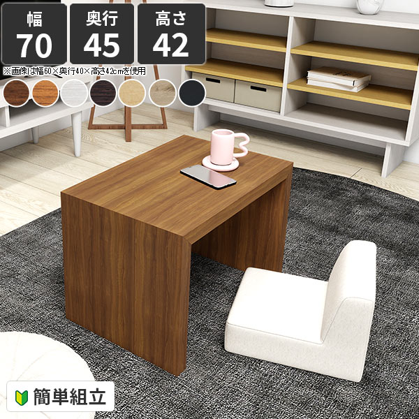 センターテーブル ローテーブル コの字 幅70cm おしゃれ カフェテーブル 北欧 奥行45 ホワイト テーブル 白 コーヒーテーブル パソコンデスク 韓国風 木製 デスク 四角 幅70 机 小さめ カフェ風 ロータイプ リビング シンプルデスク【幅70cm 奥行45cm 高さ42/オーダー可】 ●