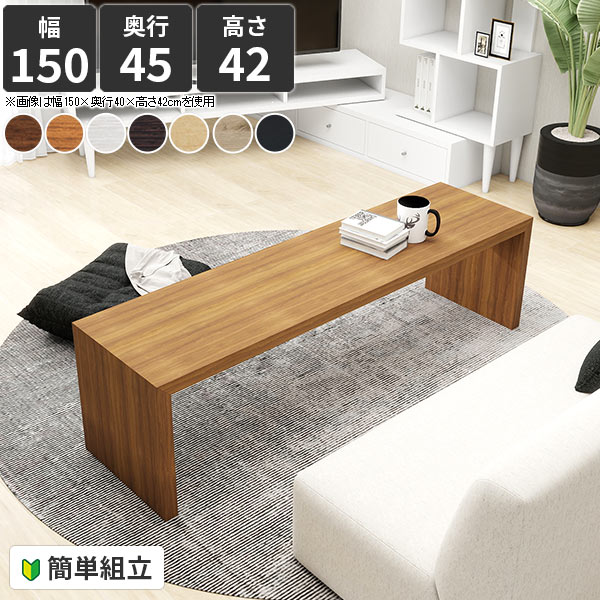 ローテーブル センターテーブル コの字 大きめ スリム カフェテーブル 150cm幅 奥行45 デスク テーブル コーヒーテーブル 韓国風 おしゃれ シンプルデスク 奥行狭い 約高さ40cm 台 ホワイト 大人数 ロータイプ 北欧 読書机 ロング 机 リビング 幅150cm 奥行45cm 高さ42cm ●
