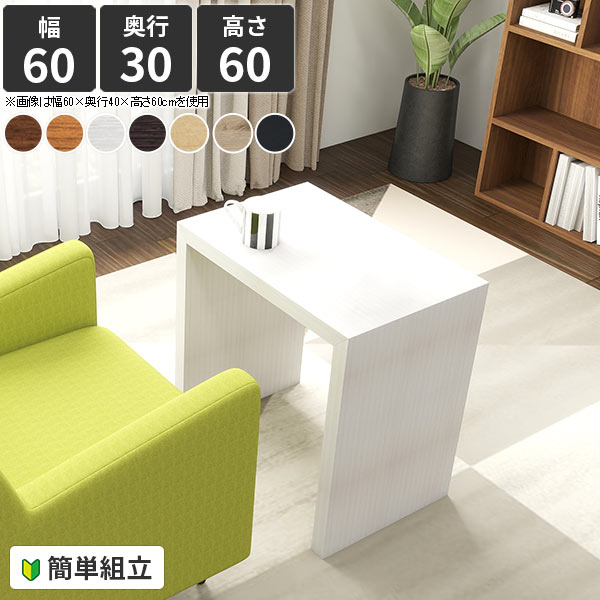 サイドテーブル コの字 カフェテーブル コーヒーテーブル ミニテーブル 高さ60cm 北欧 木製 パソコンデスク おしゃれ 高さ60 食事 食卓テーブル リビング 薄型 奥行30 和室 リビングデスク シンプル 机 棚 60cm幅 ソファ ソファー ホワイト 60幅 pcデスク 幅60cm 奥行30cm ●