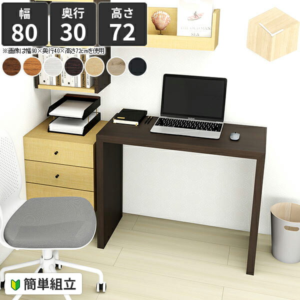 コンソールテーブル 玄関 薄型 デスク コの字 テーブル 奥行30 おしゃれ 花台 奥行狭い ホワイト オシャレ 作業台 コンソールデスク パソコンデスク 棚 勉強机 コンソール 白 レトロ 茶色 机 PCデスクテーブル 台 ダイニングテーブル pcデスク 幅80cm 奥行30cm 高さ72cm ●