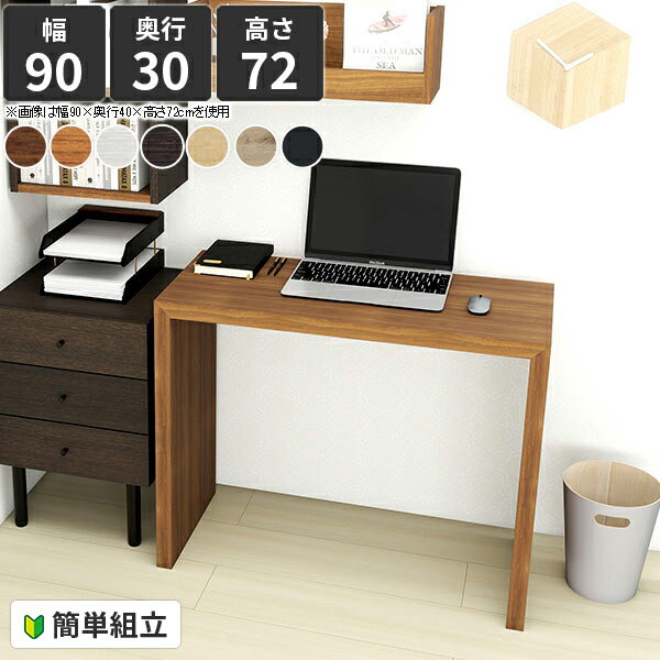 ダイニングテーブル おしゃれ 90cm幅 コンソールテーブル 2人掛け コの字 1人用 パソコンデスク 薄型テーブル デスク オーダー コンソール机 北欧風 白 奥行30 細長い 棚 奥行狭い ホワイト 机 木目 pcデスク サイドテーブル 幅90cm 奥行30cm 高さ72cm オーダーテーブル ●