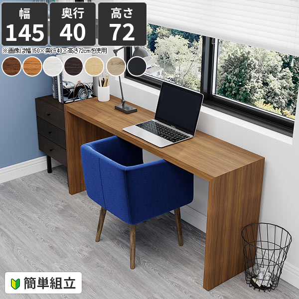 Zero-X 14540D (ダイニングタイプ)■サイズサイズ：約幅1450 奥行き400 高さ720 mm天板厚み：40mm■材質[天板・側板]強化紙化粧合板 [裏側]プリント化粧合板■カラーブラウン/ダークブラウン/北欧チーク/ナチュラ...