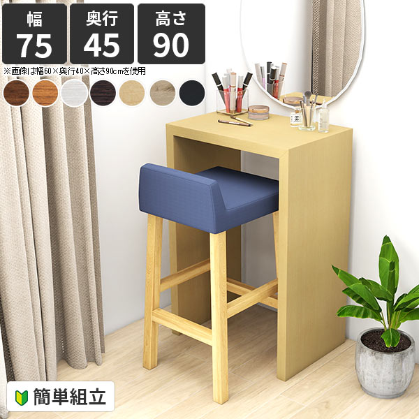 Zero-X 7545HH (カウンタータイプ)■サイズサイズ：約幅750 奥行き450 高さ900 mm天板厚み：40 mm■材質[天板・側板]強化紙化粧合板 [裏側]プリント化粧合板■カラーブラウン/ダークブラウン/北欧チーク/ナチュラ...