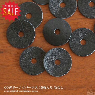 パーツ アクセサリー 手芸 クラフト 皮 革 小物 雑貨 部品 丸 円形 イヤリング ピアス ヘアゴム アクセサリーパーツ 詰合せ 牛革 レザー ブラック 黒 ハンドクラフト arne アーネ インテリア COWドーナツパーツ大 10枚入り 毛なし 在庫処分セール 在庫一掃 在庫限り SALE