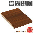 【H-001専用棚板1枚のみ/奥行30cm専用】 追加棚板 可動棚 専用棚板 本棚専用 棚板 移動棚 H-001D30用 棚板追加 木目 1枚 専用可動棚 マンガラック オープンラック 絵本棚 コミックラック 棚板のみ 日本製 本収納 収納棚 A4 オプションパーツ ★