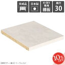 【H-001専用棚板1枚のみ】 追加棚板 可動棚 専用棚板 本棚専用 棚板 移動棚 H-001 D30用 marble 完成品 奥行き30cm専用 マンガラック オープンラック 絵本棚 コミックラック 棚板のみ 日本製 本収納 収納棚 A4 専用パーツ 整理整頓 陳列棚用 本棚用 ★