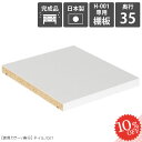 【H-001専用棚板1枚のみ】 追加棚板 可動棚 専用棚板 本棚専用 棚板 移動棚 H-001 D35用 nail 奥行き35cm専用 陳列棚用 マンガラック オープンラック 絵本棚 コミックラック 日本製 本収納 収納棚 A4 H-001専用可動棚パーツ 整理整頓 本棚用 専用パーツ arne アーネ ★