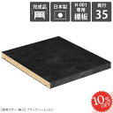 【H-001専用棚板1枚のみ】 追加棚板 可動棚 専用棚板 本棚専用 棚板 移動棚 H-001 D35用 BP 奥行き35cm専用 陳列棚用 マンガラック オープンラック 絵本棚 コミックラック 日本製 本収納 収納棚 A4 本棚用 H-001専用可動棚パーツ 整理整頓 専用パーツ arne アーネ ★