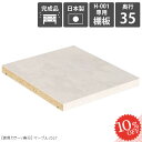 【H-001専用棚板1枚のみ】 追加棚板 可動棚 専用棚板 本棚専用 棚板 移動棚 H-001 D35用 marble 奥行き35cm専用 陳列棚用 マンガラック オープンラック 絵本棚 コミックラック 日本製 本収納 収納棚 A4 H-001専用可動棚パーツ 整理整頓 本棚用 専用パーツ arne アーネ ★