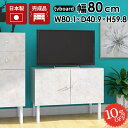 テレビ台 ローボード おしゃれ 完成品 32型 サイドボード テレビボード 32インチ 脚付き 大理石風 24インチ 収納 80cm シンプル 配線隠し 小さめ ストーン調 テレビラック 脚付 小さい ゲーム機 コンパクト 大理石調 ロータイプ 石目 37V かわいい 扉付きテレビ台 開き戸 ☆