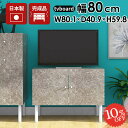 テレビ台 大理石柄 ローボード 配線隠し おしゃれ 完成品 サイドボード 80cm 32インチ テレビボード 24インチ 脚付き コンパクト 32型 ロータイプ モルタル風 テレビラック ミドルボード リビング収納 扉付きテレビ台 開き戸 大理石風 鏡面 光沢 モダン 石目 ローテレビ台 ☆