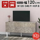 テレビ台 120センチ 完成品 ローボード おしゃれ 120cm テレビボード テレビラック 収納 サイドボード 40型 大理石柄 40インチ シンプル ローテレビ台 配線隠し 脚付き ロータイプ 32型 鏡面 ミドルボード 120 大理石調 大理石風 開き戸 TVラック 42型 ロー 45型 tvラック ☆