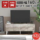 テレビ台 ローボード テレビボード 収納 完成品 配線隠し ストーン調 大理石風 サイドボード 55型 脚付き おしゃれ 60インチ 160cm 55インチ モルタル風 テレビラック 大理石柄 鏡面 ゲーム機収納 シンプル TV台 ローテレビ台 58インチ 60型 ロータイプ 扉付きテレビ台 ☆