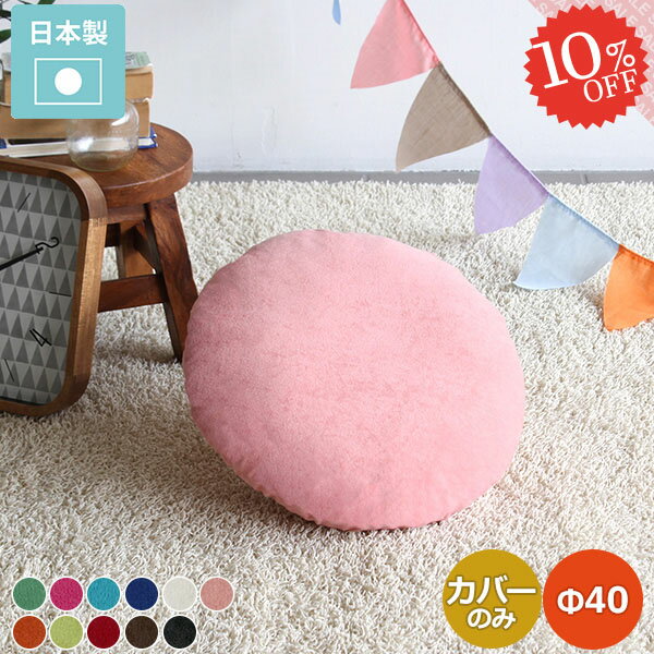 クッションカバー クッション カバー 丸 春 丸型 約直径40cm 円形 丸い 約Φ40cm カバーのみ ベージュ ..