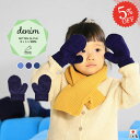 【5％OFFセール★12/11(月)13:00まで】 手袋 1歳 2歳 3歳 幼児 ミトン こども 赤ちゃん 綿100% 男の子 女の子 子供 ベビー グローブ デニム風 指なしタイプ キッズ こども用 かわいい おしゃれ 子ども用 冬 コットン シンプル ベビーニット 子供用 防寒