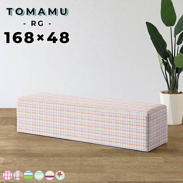 Tomamu RG 168×48 パターン生地サイズ約幅1680 奥行き480 高さ400 mm梱包サイズ：幅1710 奥行き510 高さ460 mm材質[本体]ウレタンフォーム、天然杢[張地]ポリエステル100%カラーチェックPK/チェックOR/ストライプBL/ストライプGR/ストライプPU/starからお選び下さい。※モニターなどの閲覧環境によって、実際の色と異なって見える場合がございます。重量約24kg仕様日本製完成品アジャスター脚カバー取外し不可ブランド　送料送料無料※離島は送料別途お見積もり。納期ご注文状況により納期に変動がございます。最新の納期情報はカラー選択時にご確認ください。※オーダー商品につき、ご注文のキャンセル・変更につきましてはお届け前でありましても生産手配が済んでいるためキャンセル料(商品代金の50％)を頂戴いたします。※商品到着までの日数は、地域により異なりますご購入時にお届け日の指定がない場合、最短日での出荷手配を行いメールにてご連絡させていただきます。配送・開梱設置について※離島は送料別途お見積もりいたしましてご連絡いたします。【ご注意ください】離島・郡部など一部配送不可地域がございます。配送不可地域の場合は、通常の配送便での玄関渡しとなります。運送業者の便の都合上、地域によってはご希望の日時指定がお受けできない場合がございます。建物の形態（エレベーターの無い3階以上など）によっては別途追加料金を頂戴する場合がございます。吊り上げ作業などが必要な場合につきましても追加料金はお客様ご負担です。サイズの確認不十分などの理由による返品・返金はお受けできません。※ご注文前に商品のサイズと、搬入経路の幅・高さ・戸口サイズなど充分にご確認願います。備考※製造上の都合や商品の改良のため、予告なく仕様変更する場合がございますので予めご了承ください。※生地の裁断の仕方によって柄の出方は異なります。当店オリジナル家具を全部見る管理番号0000a37081/0000a37086/0000a37082/0000a37084/0000a37085/0000a37083/メーカー希望小売価格はメーカーカタログに基づいて掲載しています■おすすめラインナップこのページは Tomamu RG 168×48 パターン生地 のページです。シンプルな形で利用シーンを選ばないTomamuスツール。みんなが集まる家族団らんのリビングスペースや、ホテルのロビーやカフェのチェアなど。生地もサイズも豊富なので、置きたい場所に合わせることができます。高さが同じなのでレイアウトしやすく、複数組み合わせてゆったりと座れる空間にしたり、隙間を開けて通路を作ることも可能です。お好みの形に合わせられるので使い勝手が良く便利です。背もたれや肘置きなどが無く、すっきりとした形のスツールなので壁に付けての利用やコーナーへの配置、空きスペースにも置くことができます。また、前後左右どこからでも腰掛けることができるので、病院の待合室や、学校や図書館などの公共施設などにも最適です。玄関に置けるサイズから、公共施設でも使えるサイズまで選べる正方形のCubeと、狭い場所にも置きやすい奥行48cm・あぐらを組んでも余裕のある72cmの2種類から選べる長方形RGの2タイプをご用意しています。