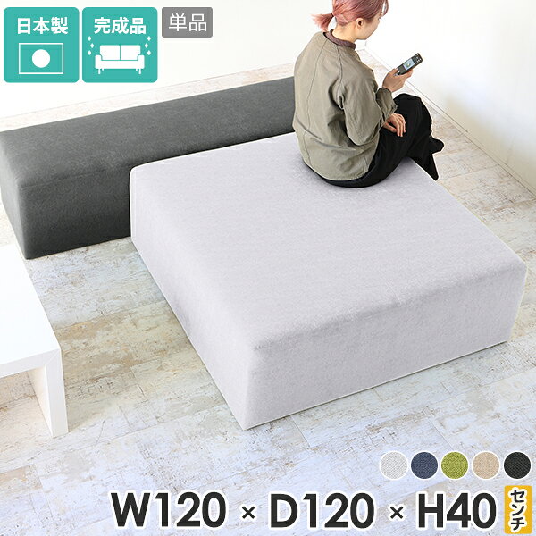 Tomamu Cube 1200 ホリデー生地サイズ約幅1200 奥行き1200 高さ400 mm梱包サイズ：幅1230 奥行き1230 高さ460 mm材質[本体]ウレタンフォーム、天然杢[張地]ポリエステル100%カラーグレー/ネイビー/グリーン/ベージュ/ダークグレーからお選び下さい。※モニターなどの閲覧環境によって、実際の色と異なって見える場合がございます。重量約38kg仕様日本製完成品アジャスター脚カバー取外し不可ブランド　送料送料無料※離島は送料別途お見積もり。納期ご注文状況により納期に変動がございます。最新の納期情報はカラー選択時にご確認ください。※オーダー商品につき、ご注文のキャンセル・変更につきましてはお届け前でありましても生産手配が済んでいるためキャンセル料(商品代金の50％)を頂戴いたします。※商品到着までの日数は、地域により異なりますご購入時にお届け日の指定がない場合、最短日での出荷手配を行いメールにてご連絡させていただきます。配送・開梱設置について※離島は送料別途お見積もりいたしましてご連絡いたします。【ご注意ください】離島・郡部など一部配送不可地域がございます。配送不可地域の場合は、通常の配送便での玄関渡しとなります。運送業者の便の都合上、地域によってはご希望の日時指定がお受けできない場合がございます。建物の形態（エレベーターの無い3階以上など）によっては別途追加料金を頂戴する場合がございます。吊り上げ作業などが必要な場合につきましても追加料金はお客様ご負担です。サイズの確認不十分などの理由による返品・返金はお受けできません。※ご注文前に商品のサイズと、搬入経路の幅・高さ・戸口サイズなど充分にご確認願います。備考※製造上の都合や商品の改良のため、予告なく仕様変更する場合がございますので予めご了承ください。当店オリジナル家具を全部見る管理番号0000ae018048/0000ae018049/0000ae018050/0000ae018051/0000ae018052/メーカー希望小売価格はメーカーカタログに基づいて掲載しています■おすすめラインナップこのページは Tomamu Cube 1200 ホリデー生地 のページです。シンプルな形で利用シーンを選ばないTomamuスツール。みんなが集まる家族団らんのリビングスペースや、ホテルのロビーやカフェのチェアなど。生地もサイズも豊富なので、置きたい場所に合わせることができます。高さが同じなのでレイアウトしやすく、複数組み合わせてゆったりと座れる空間にしたり、隙間を開けて通路を作ることも可能です。お好みの形に合わせられるので使い勝手が良く便利です。背もたれや肘置きなどが無く、すっきりとした形のスツールなので壁に付けての利用やコーナーへの配置、空きスペースにも置くことができます。また、前後左右どこからでも腰掛けることができるので、病院の待合室や、学校や図書館などの公共施設などにも最適です。玄関に置けるサイズから、公共施設でも使えるサイズまで選べる正方形のCubeと、狭い場所にも置きやすい奥行48cm・あぐらを組んでも余裕のある72cmの2種類から選べる長方形RGの2タイプをご用意しています。