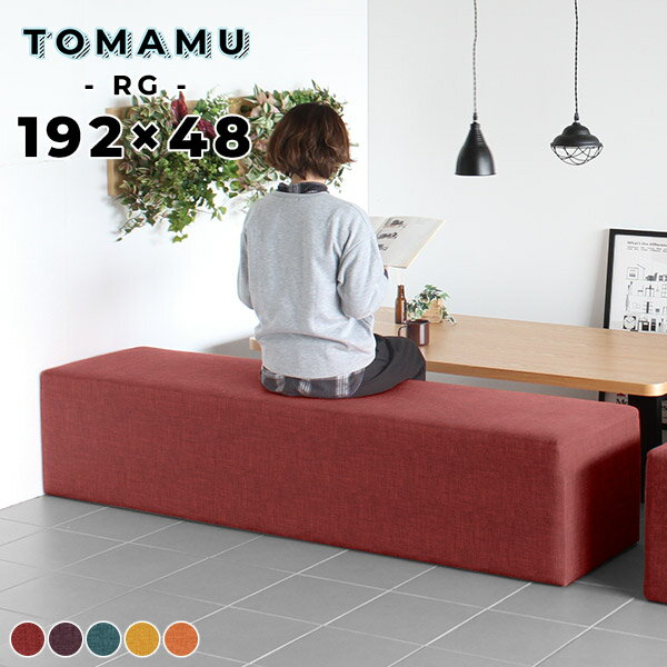 ベンチソファー 背もたれなし ヌックベンチ スツール いすチェア 待合室 ベンチ 玄関 椅子 2人掛け 3人がけ 4人掛け ベンチソファ 病院 オーダー リビングベンチ イス 座面高40cm 三人がけ 待合椅子 固め ソファーベンチ ローソファー ダイニングベンチ ファブリック □