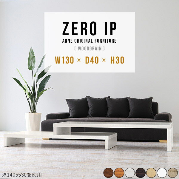 センターテーブル コの字 サイドテーブル コーナー 完成品 奥行40cm ローテーブル 大きめ 四角 カフェテーブル ラック付きデスク 伸縮 低い 北欧 2人用 ソファーに合う 木目調 高さ30cm L字 150cm幅 2人 幅130 ローボード 【幅130〜248奥行40高さ30cm/ZEROIP1304030木目】 ☆