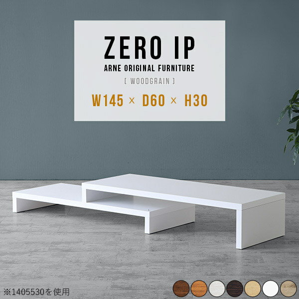 ZERO IP 1456030 木目サイズサイズ：約幅1450〜2780 奥行き600 高さ300 mm[上]約幅1450 奥行き600 高さ300 mm[下]約幅1410 奥行き600 高さ160 mm板厚：約40 mm材質[天板表面]デルナチュレ化粧合板(ブラウン・ダークブラウン・北欧チーク)強化紙化粧合板(ナチュラル・ホワイトウッド・オーク)ポリエステル化粧合板(ホワイト)[天板裏・側板]プリント化粧合板カラーブラウン/ダークブラウン/ホワイト/北欧チーク/ナチュラル/ホワイトウッド/オークからお選び下さい。※モニターなどの閲覧環境によって、実際の色と異なって見える場合がございます。仕様耐荷重：約30kg(均等荷重)日本製完成品床キズ防止保護材つきブランド送料送料無料※北海道・沖縄・離島は送料別途お見積もり。納期ご注文状況により納期に変動がございます。最新の納期情報はカラー選択時にご確認ください。※オーダー商品につき、ご注文のキャンセル・変更につきましてはお届け前でありましても生産手配が済んでいるためキャンセル料(商品代金の50％)を頂戴いたします。※商品到着までの日数は、地域により異なりますご購入時にお届け日の指定がない場合、最短日での出荷手配を行いメールにてご連絡させていただきます。配送・開梱設置について※北海道・沖縄・離島は送料別途お見積もりいたしましてご連絡いたします。【ご注意ください】離島・郡部など一部配送不可地域がございます。配送不可地域の場合は、通常の配送便での玄関渡しとなります。運送業者の便の都合上、地域によってはご希望の日時指定がお受けできない場合がございます。建物の形態（エレベーターの無い3階以上など）によっては別途追加料金を頂戴する場合がございます。吊り上げ作業などが必要な場合につきましても追加料金はお客様ご負担です。サイズの確認不十分などの理由による返品・返金はお受けできません。※ご注文前に商品のサイズと、搬入経路の幅・高さ・戸口サイズなど充分にご確認願います。→　詳しくはこちら備考※製造上の都合や商品の改良のため、予告なく仕様変更する場合がございますので予めご了承ください。同じサイズの別カラーはこちら当店オリジナル家具を全部見る管理番号0000a87590/0000a87591/0000a87592/0000a87593/0000a87594/0000a87595/0000a87596/メーカー希望小売価格はメーカーカタログに基づいて掲載しています■おすすめラインナップこのページは ZERO IP 1456030 木目のページです。伸縮・角度調節自在の伸縮ラック「ZERO IP（ゼロアイピー）」ムダの無いシンプルなデザインで、テレビ台やサイドボード、センターテーブルなどライフスタイルにあわせて様々な用途にお使いいただけます。シンプルなデザインだけに使う側の個性を出しやすく、様々なインテリアやお部屋とのコーディネートが楽しめます。お部屋の形に合わせて横幅も角度も自由自在。デッドスペースになりがちなコーナーにも、すっきり置くことができます。引越しや模様替えなどで設置する環境が変わっても柔軟な対応が可能です。板の厚みは約4cm。しっかりとした厚みがあるので、重いテレビを置いても大丈夫。重ねたとき中間にできるスペースの高さは10cm。レコーダーやゲーム機を置くことも可能です。本やDVDなどを立て掛けて収納すれば丁度良いテレビ台になります。万が一、上段と下段を引っ張りすぎても、下段の端に目立たないダボによるストッパーがあるので上段が落ちてしまう可能性も低く、安心です。テレビ台やラックとしても使えるZERO IPですが、ローテーブルとしてもご利用いただけます。床に座って使用しても、ソファに座っても使用しやすい高さですので、お好みの高さをお選びください。一見ネストテーブルのようにもみえますが、実は脚の高さが違う2つの棚を組み合わせたシンプルな構造。無駄なものがなく、洗練されたデザインです。重なる幅を自由に変更すれば、新聞やリモコン、ノートパソコンなどを中間にできるスペースに置くことも可能。シンプルながら、機能美にあふれたZERO IPです。幅13・奥行き7・高さ3サイズの組み合わせは全部で250サイズ以上！どんなインテリアにも合うよう、カラーは7種類とたくさんご用意しております。ほしいサイズがない場合でも、1cm刻みでサイズオーダー承っております。
