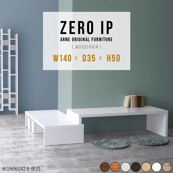 ZERO IP 1403550 木目サイズサイズ：約幅1400〜2680 奥行き350 高さ500 mm[上]約幅1400 奥行き350 高さ500 mm[下]約幅1360 奥行き350 高さ360 mm板厚：約40 mm材質[天板表面]デルナチュレ化粧合板(ブラウン・ダークブラウン・北欧チーク)強化紙化粧合板(ナチュラル・ホワイトウッド・オーク)ポリエステル化粧合板(ホワイト)[天板裏・側板]プリント化粧合板カラーブラウン/ダークブラウン/ホワイト/北欧チーク/ナチュラル/ホワイトウッド/オークからお選び下さい。※モニターなどの閲覧環境によって、実際の色と異なって見える場合がございます。仕様耐荷重：約30kg(均等荷重)日本製完成品床キズ防止保護材つきブランド送料送料無料※北海道・沖縄・離島は送料別途お見積もり。納期ご注文状況により納期に変動がございます。最新の納期情報はカラー選択時にご確認ください。※オーダー商品につき、ご注文のキャンセル・変更につきましてはお届け前でありましても生産手配が済んでいるためキャンセル料(商品代金の50％)を頂戴いたします。※商品到着までの日数は、地域により異なりますご購入時にお届け日の指定がない場合、最短日での出荷手配を行いメールにてご連絡させていただきます。配送・開梱設置について※北海道・沖縄・離島は送料別途お見積もりいたしましてご連絡いたします。【ご注意ください】離島・郡部など一部配送不可地域がございます。配送不可地域の場合は、通常の配送便での玄関渡しとなります。運送業者の便の都合上、地域によってはご希望の日時指定がお受けできない場合がございます。建物の形態（エレベーターの無い3階以上など）によっては別途追加料金を頂戴する場合がございます。吊り上げ作業などが必要な場合につきましても追加料金はお客様ご負担です。サイズの確認不十分などの理由による返品・返金はお受けできません。※ご注文前に商品のサイズと、搬入経路の幅・高さ・戸口サイズなど充分にご確認願います。→　詳しくはこちら備考※製造上の都合や商品の改良のため、予告なく仕様変更する場合がございますので予めご了承ください。同じサイズの別カラーはこちら当店オリジナル家具を全部見る管理番号0000a88346/0000a88347/0000a88348/0000a88349/0000a88350/0000a88351/0000a88352/メーカー希望小売価格はメーカーカタログに基づいて掲載しています■おすすめラインナップこのページは ZERO IP 1403550 木目のページです。伸縮・角度調節自在の伸縮ラック「ZERO IP（ゼロアイピー）」ムダの無いシンプルなデザインで、テレビ台やサイドボード、センターテーブルなどライフスタイルにあわせて様々な用途にお使いいただけます。シンプルなデザインだけに使う側の個性を出しやすく、様々なインテリアやお部屋とのコーディネートが楽しめます。お部屋の形に合わせて横幅も角度も自由自在。デッドスペースになりがちなコーナーにも、すっきり置くことができます。引越しや模様替えなどで設置する環境が変わっても柔軟な対応が可能です。板の厚みは約4cm。しっかりとした厚みがあるので、重いテレビを置いても大丈夫。重ねたとき中間にできるスペースの高さは10cm。レコーダーやゲーム機を置くことも可能です。本やDVDなどを立て掛けて収納すれば丁度良いテレビ台になります。万が一、上段と下段を引っ張りすぎても、下段の端に目立たないダボによるストッパーがあるので上段が落ちてしまう可能性も低く、安心です。テレビ台やラックとしても使えるZERO IPですが、ローテーブルとしてもご利用いただけます。床に座って使用しても、ソファに座っても使用しやすい高さですので、お好みの高さをお選びください。一見ネストテーブルのようにもみえますが、実は脚の高さが違う2つの棚を組み合わせたシンプルな構造。無駄なものがなく、洗練されたデザインです。重なる幅を自由に変更すれば、新聞やリモコン、ノートパソコンなどを中間にできるスペースに置くことも可能。シンプルながら、機能美にあふれたZERO IPです。幅13・奥行き7・高さ3サイズの組み合わせは全部で250サイズ以上！どんなインテリアにも合うよう、カラーは7種類とたくさんご用意しております。ほしいサイズがない場合でも、1cm刻みでサイズオーダー承っております。