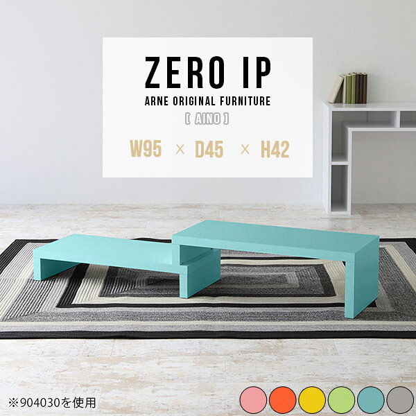 ZERO IP 954542 Ainoサイズサイズ：約幅950〜1780 奥行き450 高さ420 mm[上]約幅950 奥行き450 高さ420 mm[下]約幅910 奥行き450 高さ280 mm板厚：約40 mm材質強化紙化粧合板カラーピンク/オレンジ/イエロー/グリーン/ブルー/グレーからお選び下さい。※モニターなどの閲覧環境によって、実際の色と異なって見える場合がございます。仕様耐荷重：約30kg(均等荷重)日本製完成品床キズ防止保護材つきブランド送料送料無料※北海道・沖縄・離島は送料別途お見積もり。納期ご注文状況により納期に変動がございます。最新の納期情報はカラー選択時にご確認ください。※オーダー商品につき、ご注文のキャンセル・変更につきましてはお届け前でありましても生産手配が済んでいるためキャンセル料(商品代金の50％)を頂戴いたします。※商品到着までの日数は、地域により異なりますご購入時にお届け日の指定がない場合、最短日での出荷手配を行いメールにてご連絡させていただきます。配送・開梱設置について※北海道・沖縄・離島は送料別途お見積もりいたしましてご連絡いたします。【ご注意ください】離島・郡部など一部配送不可地域がございます。配送不可地域の場合は、通常の配送便での玄関渡しとなります。運送業者の便の都合上、地域によってはご希望の日時指定がお受けできない場合がございます。建物の形態（エレベーターの無い3階以上など）によっては別途追加料金を頂戴する場合がございます。吊り上げ作業などが必要な場合につきましても追加料金はお客様ご負担です。サイズの確認不十分などの理由による返品・返金はお受けできません。※ご注文前に商品のサイズと、搬入経路の幅・高さ・戸口サイズなど充分にご確認願います。→　詳しくはこちら備考※製造上の都合や商品の改良のため、予告なく仕様変更する場合がございますので予めご了承ください。同じサイズの別カラーはこちら当店オリジナル家具を全部見る管理番号0000a89602/0000a89603/0000a89604/0000a89605/0000a89606/0000a89607/メーカー希望小売価格はメーカーカタログに基づいて掲載しています■おすすめラインナップこのページは ZERO IP 954542 Aino のページです。伸縮・角度調節自在の伸縮ラック「ZERO IP（ゼロアイピー）」ムダの無いシンプルなデザインで、テレビ台やサイドボード、センターテーブルなどライフスタイルにあわせて様々な用途にお使いいただけます。シンプルなデザインだけに使う側の個性を出しやすく、様々なインテリアやお部屋とのコーディネートが楽しめます。お部屋の形に合わせて横幅も角度も自由自在。デッドスペースになりがちなコーナーにも、すっきり置くことができます。引越しや模様替えなどで設置する環境が変わっても柔軟な対応が可能です。板の厚みは約4cm。しっかりとした厚みがあるので、重いテレビを置いても大丈夫。重ねたとき中間にできるスペースの高さは10cm。レコーダーやゲーム機を置くことも可能です。本やDVDなどを立て掛けて収納すれば丁度良いテレビ台になります。万が一、上段と下段を引っ張りすぎても、下段の端に目立たないダボによるストッパーがあるので上段が落ちてしまう可能性も低く、安心です。テレビ台やラックとしても使えるZERO IPですが、ローテーブルとしてもご利用いただけます。床に座って使用しても、ソファに座っても使用しやすい高さですので、お好みの高さをお選びください。一見ネストテーブルのようにもみえますが、実は脚の高さが違う2つの棚を組み合わせたシンプルな構造。無駄なものがなく、洗練されたデザインです。重なる幅を自由に変更すれば、新聞やリモコン、ノートパソコンなどを中間にできるスペースに置くことも可能。シンプルながら、機能美にあふれたZERO IPです。幅13・奥行き7・高さ3サイズの組み合わせは全部で250サイズ以上！どんなインテリアにも合うよう、カラーは6種類とたくさんご用意しております。ほしいサイズがない場合でも、1cm刻みでサイズオーダー承っております。