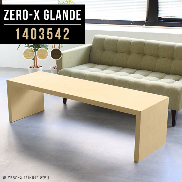 Zero-X 1403542 glandeサイズサイズ：約幅1400 奥行き350 高さ420 mm天板厚み：約40 mm材質MDF合板、天然木突板(セラウッド塗装)カラータモ/メープル/ウォールナットからお選び下さい。※モニターなどの閲覧環境によって、実際の色と異なって見える場合がございます。仕様天板均等耐荷重：約30kg日本製お客様組み立て六角レンチ付属床キズ防止フェルト付属ブランド　送料※北海道・沖縄・離島は送料別途お見積もり。納期ご注文状況により納期に変動がございます。最新の納期情報はカラー選択時にご確認ください。※オーダー商品につき、ご注文のキャンセル・変更につきましてはお届け前でありましても生産手配が済んでいるためキャンセル料(商品代金の50％)を頂戴いたします。※商品到着までの日数は、地域により異なりますご購入時にお届け日の指定がない場合、最短日での出荷手配を行いメールにてご連絡させていただきます。配送・開梱設置について※北海道・沖縄・離島は送料別途お見積もりいたしましてご連絡いたします。【ご注意ください】離島・郡部など一部配送不可地域がございます。配送不可地域の場合は、通常の配送便での玄関渡しとなります。運送業者の便の都合上、地域によってはご希望の日時指定がお受けできない場合がございます。建物の形態（エレベーターの無い3階以上など）によっては別途追加料金を頂戴する場合がございます。吊り上げ作業などが必要な場合につきましても追加料金はお客様ご負担です。サイズの確認不十分などの理由による返品・返金はお受けできません。※ご注文前に商品のサイズと、搬入経路の幅・高さ・戸口サイズなど充分にご確認願います。→　詳しくはこちら備考板の角が鋭くなっておりますので、組み立てやご使用の際は十分にご注意ください※製造上の都合や商品の改良のため、予告なく仕様変更する場合がございますので予めご了承ください。同じサイズの別カラーはこちら当店オリジナル家具を全部見る管理番号0000a75408/0000a75409/0000a75410/メーカー希望小売価格はメーカーカタログに基づいて掲載しています■おすすめラインナップこのページは Zero-X 幅140×奥行35×高さ42cm のページです。無駄のないシンプルなデザインがおしゃれなコの字型テーブル。フラットな形なので圧迫感なくすっきりとして見えます。シンプルな形だからこそ、テーブルとしてだけではなく使い手に合わせて様々な使い方ができるのが特徴的なテーブルです。緻密な塗膜面により、汚れが浸透しにくく、お手入れがしやすいのが特徴的。ウレタン塗装より熱に強いので、ダイニングテーブルなどの汚れやすい場面にもしっかりと対応。紫外線からも木材を守ってくれるので、紫外線による劣化を防ぐこともできます。また、セラウッドはホルムアルデヒド放散等級F★★★★取得商品なので、環境にも配慮しており、シックハウスの要因となる物質が一切配合されていないため、安心してご使用していただけます。ZERO-Xテーブルは、幅・奥行のサイズがとっても豊富。空いたスペースにぴったりと収まるサイズが見つかるからまるでオーダーメイドをしたかのよう。お部屋や利用シーンに合わせてお選びください。直線で作られるコの字型は他のテーブルと違い、装飾を排したすっきりとしたデザイン。だからこそできることが沢山あります。くるりと縦に配置してみたり、大小違うサイズを組み合わせてみたり、同一サイズを並べてみたり…ひらめき次第で沢山のインテリアコーディネートが楽しめます。テーブルやちょっとした物置き台として使えるスタイル。小さめのものは、スツールやベンチとしても活躍してくれます高さや大きさが違うZERO-Xテーブルをネストして、狭い空間も有効活用！人数が増えたとき、机をさっと増やせるのでとても便利です。積み重ねて使えば大型の家具に早変わり。ラックにもなりますので、おしゃれな配置を考えてコーディネートしてみてください。板の厚さは、極厚の4cm！お料理をたくさん並べても、本をぎっしり置いても、重めのオブジェを飾っても、抜群の安定感がある嬉しい仕様。たわみにくいので強度も安心です。角の繋ぎ目は、見た目も綺麗ですっきりとしたデザイン性の高い留め接ぎ。木口を見せないよう直角に接合するこの技術は、切り口が45度にきっちりとカットされていないと隙間ができてしまう為高い技術が必要です。シンプルなデザインだからこそ、美しさと強度を兼ね備えた部分にこだわりました。強度の秘密は接続部分に付いたスイスのラメロ(Lamello)社製ノックダウン金具。簡単に組み立てられる上に、板と板をがっちり接続することで重いものを乗せても十分な強度となります。他社の組み立て製品とは違い、内側に板と板を接続する為の六角レンチを入れる小さな穴しかあいていないので、さながら完成品のような美しい見た目です。ZERO-Xは、幅と奥行きだけでなく高さも選べます。生活や使用用途に合わせてお好みの高さをお選びください。
