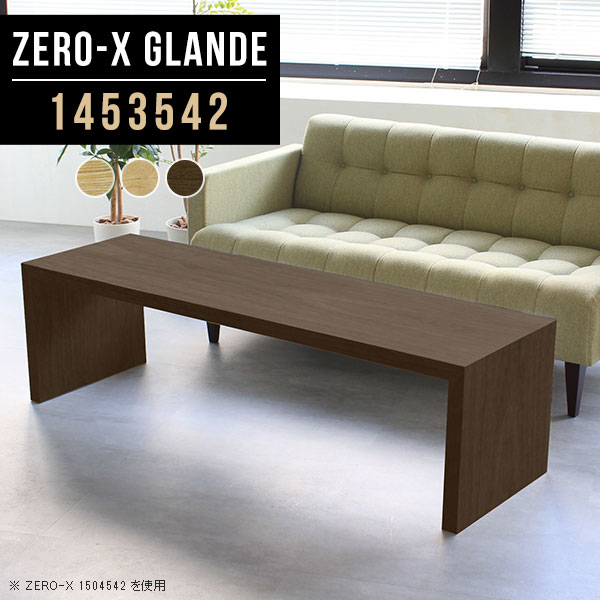 Zero-X 1453542 glandeサイズサイズ：約幅1450 奥行き350 高さ420 mm天板厚み：約40 mm材質MDF合板、天然木突板(セラウッド塗装)カラータモ/メープル/ウォールナットからお選び下さい。※モニターなどの閲覧環境によって、実際の色と異なって見える場合がございます。仕様天板均等耐荷重：約30kg日本製お客様組み立て六角レンチ付属床キズ防止フェルト付属ブランド　送料※北海道・沖縄・離島は送料別途お見積もり。納期ご注文状況により納期に変動がございます。最新の納期情報はカラー選択時にご確認ください。※オーダー商品につき、ご注文のキャンセル・変更につきましてはお届け前でありましても生産手配が済んでいるためキャンセル料(商品代金の50％)を頂戴いたします。※商品到着までの日数は、地域により異なりますご購入時にお届け日の指定がない場合、最短日での出荷手配を行いメールにてご連絡させていただきます。配送・開梱設置について※北海道・沖縄・離島は送料別途お見積もりいたしましてご連絡いたします。【ご注意ください】離島・郡部など一部配送不可地域がございます。配送不可地域の場合は、通常の配送便での玄関渡しとなります。運送業者の便の都合上、地域によってはご希望の日時指定がお受けできない場合がございます。建物の形態（エレベーターの無い3階以上など）によっては別途追加料金を頂戴する場合がございます。吊り上げ作業などが必要な場合につきましても追加料金はお客様ご負担です。サイズの確認不十分などの理由による返品・返金はお受けできません。※ご注文前に商品のサイズと、搬入経路の幅・高さ・戸口サイズなど充分にご確認願います。→　詳しくはこちら備考板の角が鋭くなっておりますので、組み立てやご使用の際は十分にご注意ください※製造上の都合や商品の改良のため、予告なく仕様変更する場合がございますので予めご了承ください。同じサイズの別カラーはこちら当店オリジナル家具を全部見る管理番号0000a75411/0000a75412/0000a75413/メーカー希望小売価格はメーカーカタログに基づいて掲載しています■おすすめラインナップこのページは Zero-X 幅145×奥行35×高さ42cm のページです。無駄のないシンプルなデザインがおしゃれなコの字型テーブル。フラットな形なので圧迫感なくすっきりとして見えます。シンプルな形だからこそ、テーブルとしてだけではなく使い手に合わせて様々な使い方ができるのが特徴的なテーブルです。緻密な塗膜面により、汚れが浸透しにくく、お手入れがしやすいのが特徴的。ウレタン塗装より熱に強いので、ダイニングテーブルなどの汚れやすい場面にもしっかりと対応。紫外線からも木材を守ってくれるので、紫外線による劣化を防ぐこともできます。また、セラウッドはホルムアルデヒド放散等級F★★★★取得商品なので、環境にも配慮しており、シックハウスの要因となる物質が一切配合されていないため、安心してご使用していただけます。ZERO-Xテーブルは、幅・奥行のサイズがとっても豊富。空いたスペースにぴったりと収まるサイズが見つかるからまるでオーダーメイドをしたかのよう。お部屋や利用シーンに合わせてお選びください。直線で作られるコの字型は他のテーブルと違い、装飾を排したすっきりとしたデザイン。だからこそできることが沢山あります。くるりと縦に配置してみたり、大小違うサイズを組み合わせてみたり、同一サイズを並べてみたり…ひらめき次第で沢山のインテリアコーディネートが楽しめます。テーブルやちょっとした物置き台として使えるスタイル。小さめのものは、スツールやベンチとしても活躍してくれます高さや大きさが違うZERO-Xテーブルをネストして、狭い空間も有効活用！人数が増えたとき、机をさっと増やせるのでとても便利です。積み重ねて使えば大型の家具に早変わり。ラックにもなりますので、おしゃれな配置を考えてコーディネートしてみてください。板の厚さは、極厚の4cm！お料理をたくさん並べても、本をぎっしり置いても、重めのオブジェを飾っても、抜群の安定感がある嬉しい仕様。たわみにくいので強度も安心です。角の繋ぎ目は、見た目も綺麗ですっきりとしたデザイン性の高い留め接ぎ。木口を見せないよう直角に接合するこの技術は、切り口が45度にきっちりとカットされていないと隙間ができてしまう為高い技術が必要です。シンプルなデザインだからこそ、美しさと強度を兼ね備えた部分にこだわりました。強度の秘密は接続部分に付いたスイスのラメロ(Lamello)社製ノックダウン金具。簡単に組み立てられる上に、板と板をがっちり接続することで重いものを乗せても十分な強度となります。他社の組み立て製品とは違い、内側に板と板を接続する為の六角レンチを入れる小さな穴しかあいていないので、さながら完成品のような美しい見た目です。ZERO-Xは、幅と奥行きだけでなく高さも選べます。生活や使用用途に合わせてお好みの高さをお選びください。