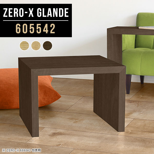 Zero-X 605542 glandeサイズサイズ：約幅600 奥行き550 高さ420 mm天板厚み：約40 mm材質MDF合板、天然木突板(セラウッド塗装)カラータモ/メープル/ウォールナットからお選び下さい。※モニターなどの閲覧環境によって、実際の色と異なって見える場合がございます。仕様天板均等耐荷重：約30kg日本製お客様組み立て六角レンチ付属床キズ防止フェルト付属ブランド　送料送料無料納期ご注文状況により納期に変動がございます。最新の納期情報はカラー選択時にご確認ください。※オーダー商品につき、ご注文のキャンセル・変更につきましてはお届け前でありましても生産手配が済んでいるためキャンセル料(商品代金の50％)を頂戴いたします。※商品到着までの日数は、地域により異なりますご購入時にお届け日の指定がない場合、最短日での出荷手配を行いメールにてご連絡させていただきます。配送について家具の配送は「玄関での受け渡し（建物入り口または1階）」になります。エレベーターがある場合は玄関までになります。配達はドライバーが一人でお伺いしますので、大型商品や重い商品（一人では運べないような商品）につきましては、搬入作業をお客様にお手伝い願います。備考板の角が鋭くなっておりますので、組み立てやご使用の際は十分にご注意ください※製造上の都合や商品の改良のため、予告なく仕様変更する場合がございますので予めご了承ください。同じサイズの別カラーはこちら当店オリジナル家具を全部見る管理番号0000a75618/0000a75619/0000a75620/メーカー希望小売価格はメーカーカタログに基づいて掲載しています■おすすめラインナップこのページは Zero-X 幅60×奥行55×高さ42cm のページです。無駄のないシンプルなデザインがおしゃれなコの字型テーブル。フラットな形なので圧迫感なくすっきりとして見えます。シンプルな形だからこそ、テーブルとしてだけではなく使い手に合わせて様々な使い方ができるのが特徴的なテーブルです。緻密な塗膜面により、汚れが浸透しにくく、お手入れがしやすいのが特徴的。ウレタン塗装より熱に強いので、ダイニングテーブルなどの汚れやすい場面にもしっかりと対応。紫外線からも木材を守ってくれるので、紫外線による劣化を防ぐこともできます。また、セラウッドはホルムアルデヒド放散等級F★★★★取得商品なので、環境にも配慮しており、シックハウスの要因となる物質が一切配合されていないため、安心してご使用していただけます。ZERO-Xテーブルは、幅・奥行のサイズがとっても豊富。空いたスペースにぴったりと収まるサイズが見つかるからまるでオーダーメイドをしたかのよう。お部屋や利用シーンに合わせてお選びください。直線で作られるコの字型は他のテーブルと違い、装飾を排したすっきりとしたデザイン。だからこそできることが沢山あります。くるりと縦に配置してみたり、大小違うサイズを組み合わせてみたり、同一サイズを並べてみたり…ひらめき次第で沢山のインテリアコーディネートが楽しめます。テーブルやちょっとした物置き台として使えるスタイル。小さめのものは、スツールやベンチとしても活躍してくれます高さや大きさが違うZERO-Xテーブルをネストして、狭い空間も有効活用！人数が増えたとき、机をさっと増やせるのでとても便利です。積み重ねて使えば大型の家具に早変わり。ラックにもなりますので、おしゃれな配置を考えてコーディネートしてみてください。板の厚さは、極厚の4cm！お料理をたくさん並べても、本をぎっしり置いても、重めのオブジェを飾っても、抜群の安定感がある嬉しい仕様。たわみにくいので強度も安心です。角の繋ぎ目は、見た目も綺麗ですっきりとしたデザイン性の高い留め接ぎ。木口を見せないよう直角に接合するこの技術は、切り口が45度にきっちりとカットされていないと隙間ができてしまう為高い技術が必要です。シンプルなデザインだからこそ、美しさと強度を兼ね備えた部分にこだわりました。強度の秘密は接続部分に付いたスイスのラメロ(Lamello)社製ノックダウン金具。簡単に組み立てられる上に、板と板をがっちり接続することで重いものを乗せても十分な強度となります。他社の組み立て製品とは違い、内側に板と板を接続する為の六角レンチを入れる小さな穴しかあいていないので、さながら完成品のような美しい見た目です。ZERO-Xは、幅と奥行きだけでなく高さも選べます。生活や使用用途に合わせてお好みの高さをお選びください。