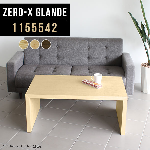 Zero-X 1155542 glandeサイズサイズ：約幅1150 奥行き550 高さ420 mm天板厚み：約40 mm材質MDF合板、天然木突板(セラウッド塗装)カラータモ/メープル/ウォールナットからお選び下さい。※モニターなどの閲覧環境によって、実際の色と異なって見える場合がございます。仕様天板均等耐荷重：約30kg日本製お客様組み立て六角レンチ付属床キズ防止フェルト付属ブランド　送料※北海道・沖縄・離島は送料別途お見積もり。納期ご注文状況により納期に変動がございます。最新の納期情報はカラー選択時にご確認ください。※オーダー商品につき、ご注文のキャンセル・変更につきましてはお届け前でありましても生産手配が済んでいるためキャンセル料(商品代金の50％)を頂戴いたします。※商品到着までの日数は、地域により異なりますご購入時にお届け日の指定がない場合、最短日での出荷手配を行いメールにてご連絡させていただきます。配送・開梱設置について※北海道・沖縄・離島は送料別途お見積もりいたしましてご連絡いたします。【ご注意ください】離島・郡部など一部配送不可地域がございます。配送不可地域の場合は、通常の配送便での玄関渡しとなります。運送業者の便の都合上、地域によってはご希望の日時指定がお受けできない場合がございます。建物の形態（エレベーターの無い3階以上など）によっては別途追加料金を頂戴する場合がございます。吊り上げ作業などが必要な場合につきましても追加料金はお客様ご負担です。サイズの確認不十分などの理由による返品・返金はお受けできません。※ご注文前に商品のサイズと、搬入経路の幅・高さ・戸口サイズなど充分にご確認願います。→　詳しくはこちら備考板の角が鋭くなっておりますので、組み立てやご使用の際は十分にご注意ください※製造上の都合や商品の改良のため、予告なく仕様変更する場合がございますので予めご了承ください。同じサイズの別カラーはこちら当店オリジナル家具を全部見る管理番号0000a75651/0000a75652/0000a75653/メーカー希望小売価格はメーカーカタログに基づいて掲載しています■おすすめラインナップこのページは Zero-X 幅115×奥行55×高さ42cm のページです。無駄のないシンプルなデザインがおしゃれなコの字型テーブル。フラットな形なので圧迫感なくすっきりとして見えます。シンプルな形だからこそ、テーブルとしてだけではなく使い手に合わせて様々な使い方ができるのが特徴的なテーブルです。緻密な塗膜面により、汚れが浸透しにくく、お手入れがしやすいのが特徴的。ウレタン塗装より熱に強いので、ダイニングテーブルなどの汚れやすい場面にもしっかりと対応。紫外線からも木材を守ってくれるので、紫外線による劣化を防ぐこともできます。また、セラウッドはホルムアルデヒド放散等級F★★★★取得商品なので、環境にも配慮しており、シックハウスの要因となる物質が一切配合されていないため、安心してご使用していただけます。ZERO-Xテーブルは、幅・奥行のサイズがとっても豊富。空いたスペースにぴったりと収まるサイズが見つかるからまるでオーダーメイドをしたかのよう。お部屋や利用シーンに合わせてお選びください。直線で作られるコの字型は他のテーブルと違い、装飾を排したすっきりとしたデザイン。だからこそできることが沢山あります。くるりと縦に配置してみたり、大小違うサイズを組み合わせてみたり、同一サイズを並べてみたり…ひらめき次第で沢山のインテリアコーディネートが楽しめます。テーブルやちょっとした物置き台として使えるスタイル。小さめのものは、スツールやベンチとしても活躍してくれます高さや大きさが違うZERO-Xテーブルをネストして、狭い空間も有効活用！人数が増えたとき、机をさっと増やせるのでとても便利です。積み重ねて使えば大型の家具に早変わり。ラックにもなりますので、おしゃれな配置を考えてコーディネートしてみてください。板の厚さは、極厚の4cm！お料理をたくさん並べても、本をぎっしり置いても、重めのオブジェを飾っても、抜群の安定感がある嬉しい仕様。たわみにくいので強度も安心です。角の繋ぎ目は、見た目も綺麗ですっきりとしたデザイン性の高い留め接ぎ。木口を見せないよう直角に接合するこの技術は、切り口が45度にきっちりとカットされていないと隙間ができてしまう為高い技術が必要です。シンプルなデザインだからこそ、美しさと強度を兼ね備えた部分にこだわりました。強度の秘密は接続部分に付いたスイスのラメロ(Lamello)社製ノックダウン金具。簡単に組み立てられる上に、板と板をがっちり接続することで重いものを乗せても十分な強度となります。他社の組み立て製品とは違い、内側に板と板を接続する為の六角レンチを入れる小さな穴しかあいていないので、さながら完成品のような美しい見た目です。ZERO-Xは、幅と奥行きだけでなく高さも選べます。生活や使用用途に合わせてお好みの高さをお選びください。