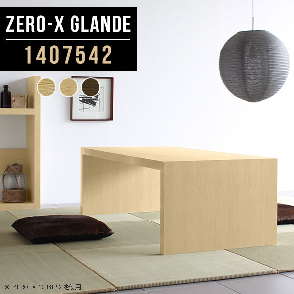 Zero-X 1407542 glandeサイズサイズ：約幅1400 奥行き750 高さ420 mm天板厚み：約40 mm材質MDF合板、天然木突板(セラウッド塗装)カラータモ/メープル/ウォールナットからお選び下さい。※モニターなどの閲覧環境によって、実際の色と異なって見える場合がございます。仕様天板均等耐荷重：約30kg日本製お客様組み立て六角レンチ付属床キズ防止フェルト付属ブランド　送料※北海道・沖縄・離島は送料別途お見積もり。納期ご注文状況により納期に変動がございます。最新の納期情報はカラー選択時にご確認ください。※オーダー商品につき、ご注文のキャンセル・変更につきましてはお届け前でありましても生産手配が済んでいるためキャンセル料(商品代金の50％)を頂戴いたします。※商品到着までの日数は、地域により異なりますご購入時にお届け日の指定がない場合、最短日での出荷手配を行いメールにてご連絡させていただきます。配送・開梱設置について※北海道・沖縄・離島は送料別途お見積もりいたしましてご連絡いたします。【ご注意ください】離島・郡部など一部配送不可地域がございます。配送不可地域の場合は、通常の配送便での玄関渡しとなります。運送業者の便の都合上、地域によってはご希望の日時指定がお受けできない場合がございます。建物の形態（エレベーターの無い3階以上など）によっては別途追加料金を頂戴する場合がございます。吊り上げ作業などが必要な場合につきましても追加料金はお客様ご負担です。サイズの確認不十分などの理由による返品・返金はお受けできません。※ご注文前に商品のサイズと、搬入経路の幅・高さ・戸口サイズなど充分にご確認願います。→　詳しくはこちら備考板の角が鋭くなっておりますので、組み立てやご使用の際は十分にご注意ください※製造上の都合や商品の改良のため、予告なく仕様変更する場合がございますので予めご了承ください。同じサイズの別カラーはこちら当店オリジナル家具を全部見る管理番号0000a75876/0000a75877/0000a75878/メーカー希望小売価格はメーカーカタログに基づいて掲載しています■おすすめラインナップこのページは Zero-X 幅140×奥行75×高さ42cm のページです。無駄のないシンプルなデザインがおしゃれなコの字型テーブル。フラットな形なので圧迫感なくすっきりとして見えます。シンプルな形だからこそ、テーブルとしてだけではなく使い手に合わせて様々な使い方ができるのが特徴的なテーブルです。緻密な塗膜面により、汚れが浸透しにくく、お手入れがしやすいのが特徴的。ウレタン塗装より熱に強いので、ダイニングテーブルなどの汚れやすい場面にもしっかりと対応。紫外線からも木材を守ってくれるので、紫外線による劣化を防ぐこともできます。また、セラウッドはホルムアルデヒド放散等級F★★★★取得商品なので、環境にも配慮しており、シックハウスの要因となる物質が一切配合されていないため、安心してご使用していただけます。ZERO-Xテーブルは、幅・奥行のサイズがとっても豊富。空いたスペースにぴったりと収まるサイズが見つかるからまるでオーダーメイドをしたかのよう。お部屋や利用シーンに合わせてお選びください。直線で作られるコの字型は他のテーブルと違い、装飾を排したすっきりとしたデザイン。だからこそできることが沢山あります。くるりと縦に配置してみたり、大小違うサイズを組み合わせてみたり、同一サイズを並べてみたり…ひらめき次第で沢山のインテリアコーディネートが楽しめます。テーブルやちょっとした物置き台として使えるスタイル。小さめのものは、スツールやベンチとしても活躍してくれます高さや大きさが違うZERO-Xテーブルをネストして、狭い空間も有効活用！人数が増えたとき、机をさっと増やせるのでとても便利です。積み重ねて使えば大型の家具に早変わり。ラックにもなりますので、おしゃれな配置を考えてコーディネートしてみてください。板の厚さは、極厚の4cm！お料理をたくさん並べても、本をぎっしり置いても、重めのオブジェを飾っても、抜群の安定感がある嬉しい仕様。たわみにくいので強度も安心です。角の繋ぎ目は、見た目も綺麗ですっきりとしたデザイン性の高い留め接ぎ。木口を見せないよう直角に接合するこの技術は、切り口が45度にきっちりとカットされていないと隙間ができてしまう為高い技術が必要です。シンプルなデザインだからこそ、美しさと強度を兼ね備えた部分にこだわりました。強度の秘密は接続部分に付いたスイスのラメロ(Lamello)社製ノックダウン金具。簡単に組み立てられる上に、板と板をがっちり接続することで重いものを乗せても十分な強度となります。他社の組み立て製品とは違い、内側に板と板を接続する為の六角レンチを入れる小さな穴しかあいていないので、さながら完成品のような美しい見た目です。ZERO-Xは、幅と奥行きだけでなく高さも選べます。生活や使用用途に合わせてお好みの高さをお選びください。