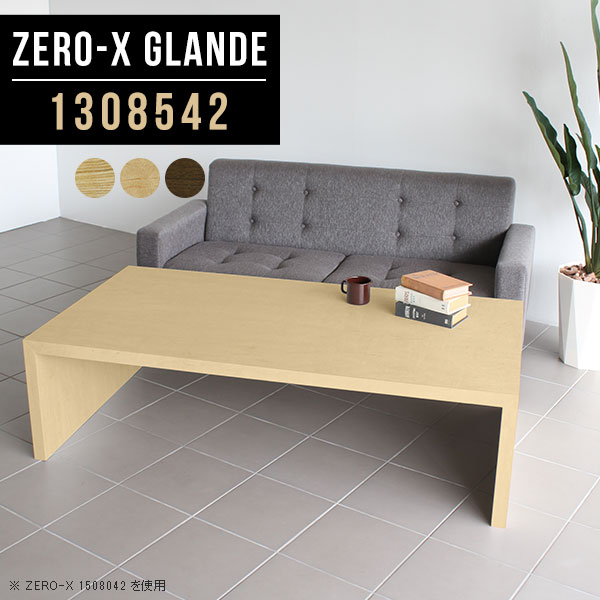 Zero-X 1308542 glandeサイズサイズ：約幅1300 奥行き850 高さ420 mm天板厚み：約40 mm材質MDF合板、天然木突板(セラウッド塗装)カラータモ/メープル/ウォールナットからお選び下さい。※モニターなどの閲覧環境によって、実際の色と異なって見える場合がございます。仕様天板均等耐荷重：約30kg日本製お客様組み立て六角レンチ付属床キズ防止フェルト付属ブランド　送料※北海道・沖縄・離島は送料別途お見積もり。納期ご注文状況により納期に変動がございます。最新の納期情報はカラー選択時にご確認ください。※オーダー商品につき、ご注文のキャンセル・変更につきましてはお届け前でありましても生産手配が済んでいるためキャンセル料(商品代金の50％)を頂戴いたします。※商品到着までの日数は、地域により異なりますご購入時にお届け日の指定がない場合、最短日での出荷手配を行いメールにてご連絡させていただきます。配送・開梱設置について※北海道・沖縄・離島は送料別途お見積もりいたしましてご連絡いたします。【ご注意ください】離島・郡部など一部配送不可地域がございます。配送不可地域の場合は、通常の配送便での玄関渡しとなります。運送業者の便の都合上、地域によってはご希望の日時指定がお受けできない場合がございます。建物の形態（エレベーターの無い3階以上など）によっては別途追加料金を頂戴する場合がございます。吊り上げ作業などが必要な場合につきましても追加料金はお客様ご負担です。サイズの確認不十分などの理由による返品・返金はお受けできません。※ご注文前に商品のサイズと、搬入経路の幅・高さ・戸口サイズなど充分にご確認願います。→　詳しくはこちら備考板の角が鋭くなっておりますので、組み立てやご使用の際は十分にご注意ください※製造上の都合や商品の改良のため、予告なく仕様変更する場合がございますので予めご了承ください。同じサイズの別カラーはこちら当店オリジナル家具を全部見る管理番号0000a75957/0000a75958/0000a75959/メーカー希望小売価格はメーカーカタログに基づいて掲載しています■おすすめラインナップこのページは Zero-X 幅130×奥行85×高さ42cm のページです。無駄のないシンプルなデザインがおしゃれなコの字型テーブル。フラットな形なので圧迫感なくすっきりとして見えます。シンプルな形だからこそ、テーブルとしてだけではなく使い手に合わせて様々な使い方ができるのが特徴的なテーブルです。緻密な塗膜面により、汚れが浸透しにくく、お手入れがしやすいのが特徴的。ウレタン塗装より熱に強いので、ダイニングテーブルなどの汚れやすい場面にもしっかりと対応。紫外線からも木材を守ってくれるので、紫外線による劣化を防ぐこともできます。また、セラウッドはホルムアルデヒド放散等級F★★★★取得商品なので、環境にも配慮しており、シックハウスの要因となる物質が一切配合されていないため、安心してご使用していただけます。ZERO-Xテーブルは、幅・奥行のサイズがとっても豊富。空いたスペースにぴったりと収まるサイズが見つかるからまるでオーダーメイドをしたかのよう。お部屋や利用シーンに合わせてお選びください。直線で作られるコの字型は他のテーブルと違い、装飾を排したすっきりとしたデザイン。だからこそできることが沢山あります。くるりと縦に配置してみたり、大小違うサイズを組み合わせてみたり、同一サイズを並べてみたり…ひらめき次第で沢山のインテリアコーディネートが楽しめます。テーブルやちょっとした物置き台として使えるスタイル。小さめのものは、スツールやベンチとしても活躍してくれます高さや大きさが違うZERO-Xテーブルをネストして、狭い空間も有効活用！人数が増えたとき、机をさっと増やせるのでとても便利です。積み重ねて使えば大型の家具に早変わり。ラックにもなりますので、おしゃれな配置を考えてコーディネートしてみてください。板の厚さは、極厚の4cm！お料理をたくさん並べても、本をぎっしり置いても、重めのオブジェを飾っても、抜群の安定感がある嬉しい仕様。たわみにくいので強度も安心です。角の繋ぎ目は、見た目も綺麗ですっきりとしたデザイン性の高い留め接ぎ。木口を見せないよう直角に接合するこの技術は、切り口が45度にきっちりとカットされていないと隙間ができてしまう為高い技術が必要です。シンプルなデザインだからこそ、美しさと強度を兼ね備えた部分にこだわりました。強度の秘密は接続部分に付いたスイスのラメロ(Lamello)社製ノックダウン金具。簡単に組み立てられる上に、板と板をがっちり接続することで重いものを乗せても十分な強度となります。他社の組み立て製品とは違い、内側に板と板を接続する為の六角レンチを入れる小さな穴しかあいていないので、さながら完成品のような美しい見た目です。ZERO-Xは、幅と奥行きだけでなく高さも選べます。生活や使用用途に合わせてお好みの高さをお選びください。
