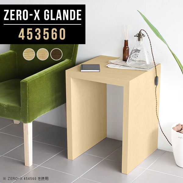 Zero-X 453560 glandeサイズサイズ：約幅450 奥行き350 高さ600 mm天板厚み：約40 mm材質MDF合板、天然木突板(セラウッド塗装)カラータモ/メープル/ウォールナットからお選び下さい。※モニターなどの閲覧環境によって、実際の色と異なって見える場合がございます。仕様天板均等耐荷重：約30kg日本製お客様組み立て六角レンチ付属床キズ防止フェルト付属ブランド　送料送料無料納期ご注文状況により納期に変動がございます。最新の納期情報はカラー選択時にご確認ください。※オーダー商品につき、ご注文のキャンセル・変更につきましてはお届け前でありましても生産手配が済んでいるためキャンセル料(商品代金の50％)を頂戴いたします。※商品到着までの日数は、地域により異なりますご購入時にお届け日の指定がない場合、最短日での出荷手配を行いメールにてご連絡させていただきます。配送について家具の配送は「玄関での受け渡し（建物入り口または1階）」になります。エレベーターがある場合は玄関までになります。配達はドライバーが一人でお伺いしますので、大型商品や重い商品（一人では運べないような商品）につきましては、搬入作業をお客様にお手伝い願います。備考板の角が鋭くなっておりますので、組み立てやご使用の際は十分にご注意ください※製造上の都合や商品の改良のため、予告なく仕様変更する場合がございますので予めご了承ください。同じサイズの別カラーはこちら当店オリジナル家具を全部見る管理番号0000a76083/0000a76084/0000a76085/メーカー希望小売価格はメーカーカタログに基づいて掲載しています■おすすめラインナップこのページは Zero-X 幅45×奥行35×高さ60cm のページです。無駄のないシンプルなデザインがおしゃれなコの字型テーブル。フラットな形なので圧迫感なくすっきりとして見えます。シンプルな形だからこそ、テーブルとしてだけではなく使い手に合わせて様々な使い方ができるのが特徴的なテーブルです。緻密な塗膜面により、汚れが浸透しにくく、お手入れがしやすいのが特徴的。ウレタン塗装より熱に強いので、ダイニングテーブルなどの汚れやすい場面にもしっかりと対応。紫外線からも木材を守ってくれるので、紫外線による劣化を防ぐこともできます。また、セラウッドはホルムアルデヒド放散等級F★★★★取得商品なので、環境にも配慮しており、シックハウスの要因となる物質が一切配合されていないため、安心してご使用していただけます。ZERO-Xテーブルは、幅・奥行のサイズがとっても豊富。空いたスペースにぴったりと収まるサイズが見つかるからまるでオーダーメイドをしたかのよう。お部屋や利用シーンに合わせてお選びください。直線で作られるコの字型は他のテーブルと違い、装飾を排したすっきりとしたデザイン。だからこそできることが沢山あります。くるりと縦に配置してみたり、大小違うサイズを組み合わせてみたり、同一サイズを並べてみたり…ひらめき次第で沢山のインテリアコーディネートが楽しめます。テーブルやちょっとした物置き台として使えるスタイル。小さめのものは、スツールやベンチとしても活躍してくれます高さや大きさが違うZERO-Xテーブルをネストして、狭い空間も有効活用！人数が増えたとき、机をさっと増やせるのでとても便利です。積み重ねて使えば大型の家具に早変わり。ラックにもなりますので、おしゃれな配置を考えてコーディネートしてみてください。板の厚さは、極厚の4cm！お料理をたくさん並べても、本をぎっしり置いても、重めのオブジェを飾っても、抜群の安定感がある嬉しい仕様。たわみにくいので強度も安心です。角の繋ぎ目は、見た目も綺麗ですっきりとしたデザイン性の高い留め接ぎ。木口を見せないよう直角に接合するこの技術は、切り口が45度にきっちりとカットされていないと隙間ができてしまう為高い技術が必要です。シンプルなデザインだからこそ、美しさと強度を兼ね備えた部分にこだわりました。強度の秘密は接続部分に付いたスイスのラメロ(Lamello)社製ノックダウン金具。簡単に組み立てられる上に、板と板をがっちり接続することで重いものを乗せても十分な強度となります。他社の組み立て製品とは違い、内側に板と板を接続する為の六角レンチを入れる小さな穴しかあいていないので、さながら完成品のような美しい見た目です。ZERO-Xは、幅と奥行きだけでなく高さも選べます。生活や使用用途に合わせてお好みの高さをお選びください。