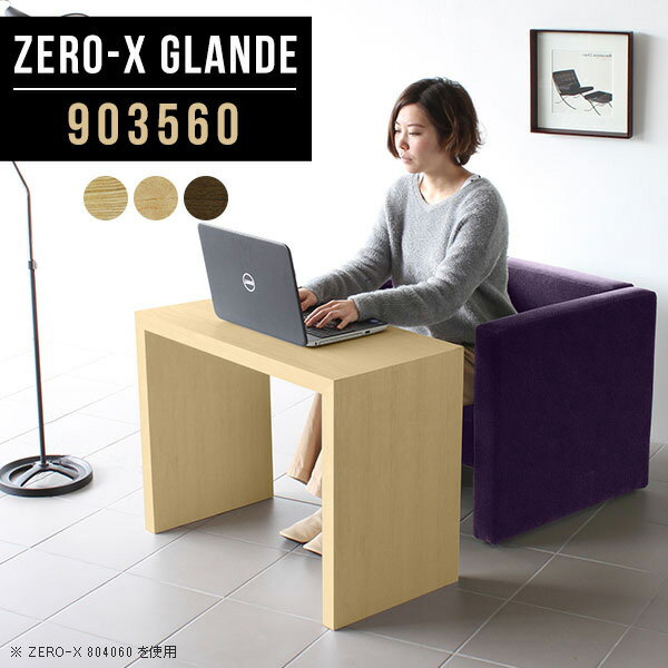 書斎 デスク パソコンデスク 90cm 高さ60cm スリム 省スペース リビング学習机 木製 勉強机 コの字 おしゃれ オフィステーブル 書斎机 ウォールナット 仕事机 台 作業台 テーブル ワークデスク 奥行35 仕事 学習机 机 北欧 オーダー 【幅90奥行35高さ60cm/Zero-X903560】 ◆