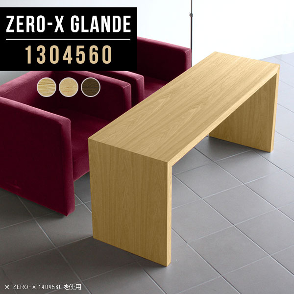 Zero-X 1304560 glandeサイズサイズ：約幅1300 奥行き450 高さ600 mm天板厚み：約40 mm材質MDF合板、天然木突板(セラウッド塗装)カラータモ/メープル/ウォールナットからお選び下さい。※モニターなどの閲覧環境によって、実際の色と異なって見える場合がございます。仕様天板均等耐荷重：約30kg日本製お客様組み立て六角レンチ付属床キズ防止フェルト付属ブランド　送料※北海道・沖縄・離島は送料別途お見積もり。納期ご注文状況により納期に変動がございます。最新の納期情報はカラー選択時にご確認ください。※オーダー商品につき、ご注文のキャンセル・変更につきましてはお届け前でありましても生産手配が済んでいるためキャンセル料(商品代金の50％)を頂戴いたします。※商品到着までの日数は、地域により異なりますご購入時にお届け日の指定がない場合、最短日での出荷手配を行いメールにてご連絡させていただきます。配送・開梱設置について※北海道・沖縄・離島は送料別途お見積もりいたしましてご連絡いたします。【ご注意ください】離島・郡部など一部配送不可地域がございます。配送不可地域の場合は、通常の配送便での玄関渡しとなります。運送業者の便の都合上、地域によってはご希望の日時指定がお受けできない場合がございます。建物の形態（エレベーターの無い3階以上など）によっては別途追加料金を頂戴する場合がございます。吊り上げ作業などが必要な場合につきましても追加料金はお客様ご負担です。サイズの確認不十分などの理由による返品・返金はお受けできません。※ご注文前に商品のサイズと、搬入経路の幅・高さ・戸口サイズなど充分にご確認願います。→　詳しくはこちら備考板の角が鋭くなっておりますので、組み立てやご使用の際は十分にご注意ください※製造上の都合や商品の改良のため、予告なく仕様変更する場合がございますので予めご了承ください。同じサイズの別カラーはこちら当店オリジナル家具を全部見る管理番号0000a76269/0000a76270/0000a76271/メーカー希望小売価格はメーカーカタログに基づいて掲載しています■おすすめラインナップこのページは Zero-X 幅130×奥行45×高さ60cm のページです。無駄のないシンプルなデザインがおしゃれなコの字型テーブル。フラットな形なので圧迫感なくすっきりとして見えます。シンプルな形だからこそ、テーブルとしてだけではなく使い手に合わせて様々な使い方ができるのが特徴的なテーブルです。緻密な塗膜面により、汚れが浸透しにくく、お手入れがしやすいのが特徴的。ウレタン塗装より熱に強いので、ダイニングテーブルなどの汚れやすい場面にもしっかりと対応。紫外線からも木材を守ってくれるので、紫外線による劣化を防ぐこともできます。また、セラウッドはホルムアルデヒド放散等級F★★★★取得商品なので、環境にも配慮しており、シックハウスの要因となる物質が一切配合されていないため、安心してご使用していただけます。ZERO-Xテーブルは、幅・奥行のサイズがとっても豊富。空いたスペースにぴったりと収まるサイズが見つかるからまるでオーダーメイドをしたかのよう。お部屋や利用シーンに合わせてお選びください。直線で作られるコの字型は他のテーブルと違い、装飾を排したすっきりとしたデザイン。だからこそできることが沢山あります。くるりと縦に配置してみたり、大小違うサイズを組み合わせてみたり、同一サイズを並べてみたり…ひらめき次第で沢山のインテリアコーディネートが楽しめます。テーブルやちょっとした物置き台として使えるスタイル。小さめのものは、スツールやベンチとしても活躍してくれます高さや大きさが違うZERO-Xテーブルをネストして、狭い空間も有効活用！人数が増えたとき、机をさっと増やせるのでとても便利です。積み重ねて使えば大型の家具に早変わり。ラックにもなりますので、おしゃれな配置を考えてコーディネートしてみてください。板の厚さは、極厚の4cm！お料理をたくさん並べても、本をぎっしり置いても、重めのオブジェを飾っても、抜群の安定感がある嬉しい仕様。たわみにくいので強度も安心です。角の繋ぎ目は、見た目も綺麗ですっきりとしたデザイン性の高い留め接ぎ。木口を見せないよう直角に接合するこの技術は、切り口が45度にきっちりとカットされていないと隙間ができてしまう為高い技術が必要です。シンプルなデザインだからこそ、美しさと強度を兼ね備えた部分にこだわりました。強度の秘密は接続部分に付いたスイスのラメロ(Lamello)社製ノックダウン金具。簡単に組み立てられる上に、板と板をがっちり接続することで重いものを乗せても十分な強度となります。他社の組み立て製品とは違い、内側に板と板を接続する為の六角レンチを入れる小さな穴しかあいていないので、さながら完成品のような美しい見た目です。ZERO-Xは、幅と奥行きだけでなく高さも選べます。生活や使用用途に合わせてお好みの高さをお選びください。