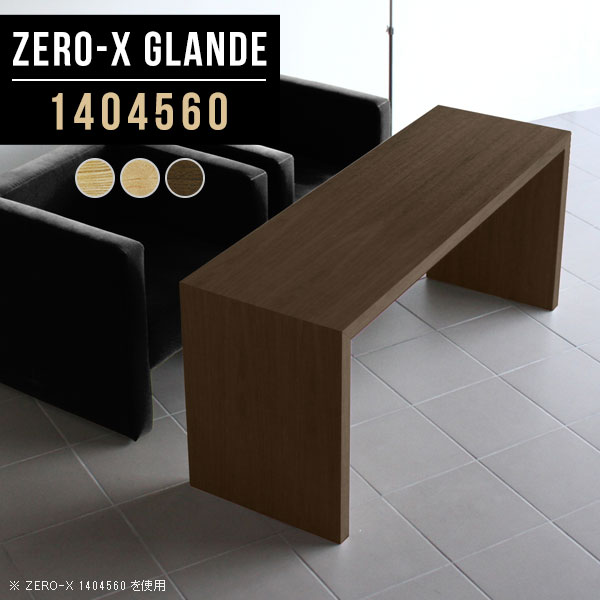 Zero-X 1404560 glandeサイズサイズ：約幅1400 奥行き450 高さ600 mm天板厚み：約40 mm材質MDF合板、天然木突板(セラウッド塗装)カラータモ/メープル/ウォールナットからお選び下さい。※モニターなどの閲覧環境によって、実際の色と異なって見える場合がございます。仕様天板均等耐荷重：約30kg日本製お客様組み立て六角レンチ付属床キズ防止フェルト付属ブランド　送料※北海道・沖縄・離島は送料別途お見積もり。納期ご注文状況により納期に変動がございます。最新の納期情報はカラー選択時にご確認ください。※オーダー商品につき、ご注文のキャンセル・変更につきましてはお届け前でありましても生産手配が済んでいるためキャンセル料(商品代金の50％)を頂戴いたします。※商品到着までの日数は、地域により異なりますご購入時にお届け日の指定がない場合、最短日での出荷手配を行いメールにてご連絡させていただきます。配送・開梱設置について※北海道・沖縄・離島は送料別途お見積もりいたしましてご連絡いたします。【ご注意ください】離島・郡部など一部配送不可地域がございます。配送不可地域の場合は、通常の配送便での玄関渡しとなります。運送業者の便の都合上、地域によってはご希望の日時指定がお受けできない場合がございます。建物の形態（エレベーターの無い3階以上など）によっては別途追加料金を頂戴する場合がございます。吊り上げ作業などが必要な場合につきましても追加料金はお客様ご負担です。サイズの確認不十分などの理由による返品・返金はお受けできません。※ご注文前に商品のサイズと、搬入経路の幅・高さ・戸口サイズなど充分にご確認願います。→　詳しくはこちら備考板の角が鋭くなっておりますので、組み立てやご使用の際は十分にご注意ください※製造上の都合や商品の改良のため、予告なく仕様変更する場合がございますので予めご了承ください。同じサイズの別カラーはこちら当店オリジナル家具を全部見る管理番号0000a76275/0000a76276/0000a76277/メーカー希望小売価格はメーカーカタログに基づいて掲載しています■おすすめラインナップこのページは Zero-X 幅140×奥行45×高さ60cm のページです。無駄のないシンプルなデザインがおしゃれなコの字型テーブル。フラットな形なので圧迫感なくすっきりとして見えます。シンプルな形だからこそ、テーブルとしてだけではなく使い手に合わせて様々な使い方ができるのが特徴的なテーブルです。緻密な塗膜面により、汚れが浸透しにくく、お手入れがしやすいのが特徴的。ウレタン塗装より熱に強いので、ダイニングテーブルなどの汚れやすい場面にもしっかりと対応。紫外線からも木材を守ってくれるので、紫外線による劣化を防ぐこともできます。また、セラウッドはホルムアルデヒド放散等級F★★★★取得商品なので、環境にも配慮しており、シックハウスの要因となる物質が一切配合されていないため、安心してご使用していただけます。ZERO-Xテーブルは、幅・奥行のサイズがとっても豊富。空いたスペースにぴったりと収まるサイズが見つかるからまるでオーダーメイドをしたかのよう。お部屋や利用シーンに合わせてお選びください。直線で作られるコの字型は他のテーブルと違い、装飾を排したすっきりとしたデザイン。だからこそできることが沢山あります。くるりと縦に配置してみたり、大小違うサイズを組み合わせてみたり、同一サイズを並べてみたり…ひらめき次第で沢山のインテリアコーディネートが楽しめます。テーブルやちょっとした物置き台として使えるスタイル。小さめのものは、スツールやベンチとしても活躍してくれます高さや大きさが違うZERO-Xテーブルをネストして、狭い空間も有効活用！人数が増えたとき、机をさっと増やせるのでとても便利です。積み重ねて使えば大型の家具に早変わり。ラックにもなりますので、おしゃれな配置を考えてコーディネートしてみてください。板の厚さは、極厚の4cm！お料理をたくさん並べても、本をぎっしり置いても、重めのオブジェを飾っても、抜群の安定感がある嬉しい仕様。たわみにくいので強度も安心です。角の繋ぎ目は、見た目も綺麗ですっきりとしたデザイン性の高い留め接ぎ。木口を見せないよう直角に接合するこの技術は、切り口が45度にきっちりとカットされていないと隙間ができてしまう為高い技術が必要です。シンプルなデザインだからこそ、美しさと強度を兼ね備えた部分にこだわりました。強度の秘密は接続部分に付いたスイスのラメロ(Lamello)社製ノックダウン金具。簡単に組み立てられる上に、板と板をがっちり接続することで重いものを乗せても十分な強度となります。他社の組み立て製品とは違い、内側に板と板を接続する為の六角レンチを入れる小さな穴しかあいていないので、さながら完成品のような美しい見た目です。ZERO-Xは、幅と奥行きだけでなく高さも選べます。生活や使用用途に合わせてお好みの高さをお選びください。