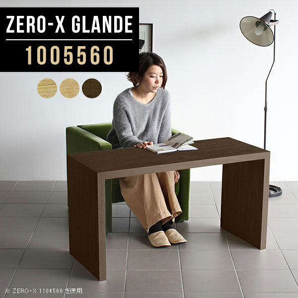 Zero-X 1005560 glandeサイズサイズ：約幅1000 奥行き550 高さ600 mm天板厚み：約40 mm材質MDF合板、天然木突板(セラウッド塗装)カラータモ/メープル/ウォールナットからお選び下さい。※モニターなどの閲覧環境によって、実際の色と異なって見える場合がございます。仕様天板均等耐荷重：約30kg日本製お客様組み立て六角レンチ付属床キズ防止フェルト付属ブランド　送料※北海道・沖縄・離島は送料別途お見積もり。納期ご注文状況により納期に変動がございます。最新の納期情報はカラー選択時にご確認ください。※オーダー商品につき、ご注文のキャンセル・変更につきましてはお届け前でありましても生産手配が済んでいるためキャンセル料(商品代金の50％)を頂戴いたします。※商品到着までの日数は、地域により異なりますご購入時にお届け日の指定がない場合、最短日での出荷手配を行いメールにてご連絡させていただきます。配送・開梱設置について※北海道・沖縄・離島は送料別途お見積もりいたしましてご連絡いたします。【ご注意ください】離島・郡部など一部配送不可地域がございます。配送不可地域の場合は、通常の配送便での玄関渡しとなります。運送業者の便の都合上、地域によってはご希望の日時指定がお受けできない場合がございます。建物の形態（エレベーターの無い3階以上など）によっては別途追加料金を頂戴する場合がございます。吊り上げ作業などが必要な場合につきましても追加料金はお客様ご負担です。サイズの確認不十分などの理由による返品・返金はお受けできません。※ご注文前に商品のサイズと、搬入経路の幅・高さ・戸口サイズなど充分にご確認願います。→　詳しくはこちら備考板の角が鋭くなっておりますので、組み立てやご使用の際は十分にご注意ください※製造上の都合や商品の改良のため、予告なく仕様変更する場合がございますので予めご了承ください。同じサイズの別カラーはこちら当店オリジナル家具を全部見る管理番号0000a76374/0000a76375/0000a76376/メーカー希望小売価格はメーカーカタログに基づいて掲載しています■おすすめラインナップこのページは Zero-X 幅100×奥行55×高さ60cm のページです。無駄のないシンプルなデザインがおしゃれなコの字型テーブル。フラットな形なので圧迫感なくすっきりとして見えます。シンプルな形だからこそ、テーブルとしてだけではなく使い手に合わせて様々な使い方ができるのが特徴的なテーブルです。緻密な塗膜面により、汚れが浸透しにくく、お手入れがしやすいのが特徴的。ウレタン塗装より熱に強いので、ダイニングテーブルなどの汚れやすい場面にもしっかりと対応。紫外線からも木材を守ってくれるので、紫外線による劣化を防ぐこともできます。また、セラウッドはホルムアルデヒド放散等級F★★★★取得商品なので、環境にも配慮しており、シックハウスの要因となる物質が一切配合されていないため、安心してご使用していただけます。ZERO-Xテーブルは、幅・奥行のサイズがとっても豊富。空いたスペースにぴったりと収まるサイズが見つかるからまるでオーダーメイドをしたかのよう。お部屋や利用シーンに合わせてお選びください。直線で作られるコの字型は他のテーブルと違い、装飾を排したすっきりとしたデザイン。だからこそできることが沢山あります。くるりと縦に配置してみたり、大小違うサイズを組み合わせてみたり、同一サイズを並べてみたり…ひらめき次第で沢山のインテリアコーディネートが楽しめます。テーブルやちょっとした物置き台として使えるスタイル。小さめのものは、スツールやベンチとしても活躍してくれます高さや大きさが違うZERO-Xテーブルをネストして、狭い空間も有効活用！人数が増えたとき、机をさっと増やせるのでとても便利です。積み重ねて使えば大型の家具に早変わり。ラックにもなりますので、おしゃれな配置を考えてコーディネートしてみてください。板の厚さは、極厚の4cm！お料理をたくさん並べても、本をぎっしり置いても、重めのオブジェを飾っても、抜群の安定感がある嬉しい仕様。たわみにくいので強度も安心です。角の繋ぎ目は、見た目も綺麗ですっきりとしたデザイン性の高い留め接ぎ。木口を見せないよう直角に接合するこの技術は、切り口が45度にきっちりとカットされていないと隙間ができてしまう為高い技術が必要です。シンプルなデザインだからこそ、美しさと強度を兼ね備えた部分にこだわりました。強度の秘密は接続部分に付いたスイスのラメロ(Lamello)社製ノックダウン金具。簡単に組み立てられる上に、板と板をがっちり接続することで重いものを乗せても十分な強度となります。他社の組み立て製品とは違い、内側に板と板を接続する為の六角レンチを入れる小さな穴しかあいていないので、さながら完成品のような美しい見た目です。ZERO-Xは、幅と奥行きだけでなく高さも選べます。生活や使用用途に合わせてお好みの高さをお選びください。