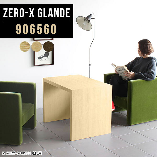 Zero-X 906560 glandeサイズサイズ：約幅900 奥行き650 高さ600 mm天板厚み：約40 mm材質MDF合板、天然木突板(セラウッド塗装)カラータモ/メープル/ウォールナットからお選び下さい。※モニターなどの閲覧環境によって、実際の色と異なって見える場合がございます。仕様天板均等耐荷重：約30kg日本製お客様組み立て六角レンチ付属床キズ防止フェルト付属ブランド　送料※北海道・沖縄・離島は送料別途お見積もり。納期ご注文状況により納期に変動がございます。最新の納期情報はカラー選択時にご確認ください。※オーダー商品につき、ご注文のキャンセル・変更につきましてはお届け前でありましても生産手配が済んでいるためキャンセル料(商品代金の50％)を頂戴いたします。※商品到着までの日数は、地域により異なりますご購入時にお届け日の指定がない場合、最短日での出荷手配を行いメールにてご連絡させていただきます。配送・開梱設置について※北海道・沖縄・離島は送料別途お見積もりいたしましてご連絡いたします。【ご注意ください】離島・郡部など一部配送不可地域がございます。配送不可地域の場合は、通常の配送便での玄関渡しとなります。運送業者の便の都合上、地域によってはご希望の日時指定がお受けできない場合がございます。建物の形態（エレベーターの無い3階以上など）によっては別途追加料金を頂戴する場合がございます。吊り上げ作業などが必要な場合につきましても追加料金はお客様ご負担です。サイズの確認不十分などの理由による返品・返金はお受けできません。※ご注文前に商品のサイズと、搬入経路の幅・高さ・戸口サイズなど充分にご確認願います。→　詳しくはこちら備考板の角が鋭くなっておりますので、組み立てやご使用の際は十分にご注意ください※製造上の都合や商品の改良のため、予告なく仕様変更する場合がございますので予めご了承ください。同じサイズの別カラーはこちら当店オリジナル家具を全部見る管理番号0000a76479/0000a76480/0000a76481/メーカー希望小売価格はメーカーカタログに基づいて掲載しています■おすすめラインナップこのページは Zero-X 幅90×奥行65×高さ60cm のページです。無駄のないシンプルなデザインがおしゃれなコの字型テーブル。フラットな形なので圧迫感なくすっきりとして見えます。シンプルな形だからこそ、テーブルとしてだけではなく使い手に合わせて様々な使い方ができるのが特徴的なテーブルです。緻密な塗膜面により、汚れが浸透しにくく、お手入れがしやすいのが特徴的。ウレタン塗装より熱に強いので、ダイニングテーブルなどの汚れやすい場面にもしっかりと対応。紫外線からも木材を守ってくれるので、紫外線による劣化を防ぐこともできます。また、セラウッドはホルムアルデヒド放散等級F★★★★取得商品なので、環境にも配慮しており、シックハウスの要因となる物質が一切配合されていないため、安心してご使用していただけます。ZERO-Xテーブルは、幅・奥行のサイズがとっても豊富。空いたスペースにぴったりと収まるサイズが見つかるからまるでオーダーメイドをしたかのよう。お部屋や利用シーンに合わせてお選びください。直線で作られるコの字型は他のテーブルと違い、装飾を排したすっきりとしたデザイン。だからこそできることが沢山あります。くるりと縦に配置してみたり、大小違うサイズを組み合わせてみたり、同一サイズを並べてみたり…ひらめき次第で沢山のインテリアコーディネートが楽しめます。テーブルやちょっとした物置き台として使えるスタイル。小さめのものは、スツールやベンチとしても活躍してくれます高さや大きさが違うZERO-Xテーブルをネストして、狭い空間も有効活用！人数が増えたとき、机をさっと増やせるのでとても便利です。積み重ねて使えば大型の家具に早変わり。ラックにもなりますので、おしゃれな配置を考えてコーディネートしてみてください。板の厚さは、極厚の4cm！お料理をたくさん並べても、本をぎっしり置いても、重めのオブジェを飾っても、抜群の安定感がある嬉しい仕様。たわみにくいので強度も安心です。角の繋ぎ目は、見た目も綺麗ですっきりとしたデザイン性の高い留め接ぎ。木口を見せないよう直角に接合するこの技術は、切り口が45度にきっちりとカットされていないと隙間ができてしまう為高い技術が必要です。シンプルなデザインだからこそ、美しさと強度を兼ね備えた部分にこだわりました。強度の秘密は接続部分に付いたスイスのラメロ(Lamello)社製ノックダウン金具。簡単に組み立てられる上に、板と板をがっちり接続することで重いものを乗せても十分な強度となります。他社の組み立て製品とは違い、内側に板と板を接続する為の六角レンチを入れる小さな穴しかあいていないので、さながら完成品のような美しい見た目です。ZERO-Xは、幅と奥行きだけでなく高さも選べます。生活や使用用途に合わせてお好みの高さをお選びください。