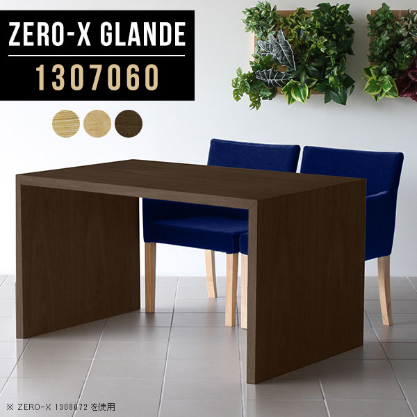 Zero-X 1307060 glandeサイズサイズ：約幅1300 奥行き700 高さ600 mm天板厚み：約40 mm材質MDF合板、天然木突板(セラウッド塗装)カラータモ/メープル/ウォールナットからお選び下さい。※モニターなどの閲覧環境によって、実際の色と異なって見える場合がございます。仕様天板均等耐荷重：約30kg日本製お客様組み立て六角レンチ付属床キズ防止フェルト付属ブランド　送料※北海道・沖縄・離島は送料別途お見積もり。納期ご注文状況により納期に変動がございます。最新の納期情報はカラー選択時にご確認ください。※オーダー商品につき、ご注文のキャンセル・変更につきましてはお届け前でありましても生産手配が済んでいるためキャンセル料(商品代金の50％)を頂戴いたします。※商品到着までの日数は、地域により異なりますご購入時にお届け日の指定がない場合、最短日での出荷手配を行いメールにてご連絡させていただきます。配送・開梱設置について※北海道・沖縄・離島は送料別途お見積もりいたしましてご連絡いたします。【ご注意ください】離島・郡部など一部配送不可地域がございます。配送不可地域の場合は、通常の配送便での玄関渡しとなります。運送業者の便の都合上、地域によってはご希望の日時指定がお受けできない場合がございます。建物の形態（エレベーターの無い3階以上など）によっては別途追加料金を頂戴する場合がございます。吊り上げ作業などが必要な場合につきましても追加料金はお客様ご負担です。サイズの確認不十分などの理由による返品・返金はお受けできません。※ご注文前に商品のサイズと、搬入経路の幅・高さ・戸口サイズなど充分にご確認願います。→　詳しくはこちら備考板の角が鋭くなっておりますので、組み立てやご使用の際は十分にご注意ください※製造上の都合や商品の改良のため、予告なく仕様変更する場合がございますので予めご了承ください。同じサイズの別カラーはこちら当店オリジナル家具を全部見る管理番号0000a76554/0000a76555/0000a76556/メーカー希望小売価格はメーカーカタログに基づいて掲載しています■おすすめラインナップこのページは Zero-X 幅130×奥行70×高さ60cm のページです。無駄のないシンプルなデザインがおしゃれなコの字型テーブル。フラットな形なので圧迫感なくすっきりとして見えます。シンプルな形だからこそ、テーブルとしてだけではなく使い手に合わせて様々な使い方ができるのが特徴的なテーブルです。緻密な塗膜面により、汚れが浸透しにくく、お手入れがしやすいのが特徴的。ウレタン塗装より熱に強いので、ダイニングテーブルなどの汚れやすい場面にもしっかりと対応。紫外線からも木材を守ってくれるので、紫外線による劣化を防ぐこともできます。また、セラウッドはホルムアルデヒド放散等級F★★★★取得商品なので、環境にも配慮しており、シックハウスの要因となる物質が一切配合されていないため、安心してご使用していただけます。ZERO-Xテーブルは、幅・奥行のサイズがとっても豊富。空いたスペースにぴったりと収まるサイズが見つかるからまるでオーダーメイドをしたかのよう。お部屋や利用シーンに合わせてお選びください。直線で作られるコの字型は他のテーブルと違い、装飾を排したすっきりとしたデザイン。だからこそできることが沢山あります。くるりと縦に配置してみたり、大小違うサイズを組み合わせてみたり、同一サイズを並べてみたり…ひらめき次第で沢山のインテリアコーディネートが楽しめます。テーブルやちょっとした物置き台として使えるスタイル。小さめのものは、スツールやベンチとしても活躍してくれます高さや大きさが違うZERO-Xテーブルをネストして、狭い空間も有効活用！人数が増えたとき、机をさっと増やせるのでとても便利です。積み重ねて使えば大型の家具に早変わり。ラックにもなりますので、おしゃれな配置を考えてコーディネートしてみてください。板の厚さは、極厚の4cm！お料理をたくさん並べても、本をぎっしり置いても、重めのオブジェを飾っても、抜群の安定感がある嬉しい仕様。たわみにくいので強度も安心です。角の繋ぎ目は、見た目も綺麗ですっきりとしたデザイン性の高い留め接ぎ。木口を見せないよう直角に接合するこの技術は、切り口が45度にきっちりとカットされていないと隙間ができてしまう為高い技術が必要です。シンプルなデザインだからこそ、美しさと強度を兼ね備えた部分にこだわりました。強度の秘密は接続部分に付いたスイスのラメロ(Lamello)社製ノックダウン金具。簡単に組み立てられる上に、板と板をがっちり接続することで重いものを乗せても十分な強度となります。他社の組み立て製品とは違い、内側に板と板を接続する為の六角レンチを入れる小さな穴しかあいていないので、さながら完成品のような美しい見た目です。ZERO-Xは、幅と奥行きだけでなく高さも選べます。生活や使用用途に合わせてお好みの高さをお選びください。