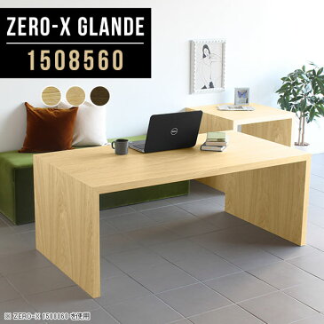 作業台 木製 高さ60cm 幅150cm ダイニング テーブル パソコンデスク 150cm カフェテーブル 4人 ソファテーブル 作業机 ミーティングテーブル ウォールナット 会議用テーブル 会議室 ワークテーブル おしゃれ 会議テーブル 別注 【幅150奥行85高さ60cm/Zero-X1508560/glande】