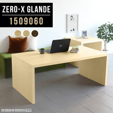ワークテーブル おしゃれ 高さ60cm 幅150cm 4人 ダイニング パソコンデスク テーブル 150cm カフェテーブル ソファテーブル 高め 作業机 会議用テーブル 学習机 作業台 ウォールナット 木製 モダン 会議テーブル 応接テーブル 【幅150奥行90高さ60cm/Zero-X1509060/glande】