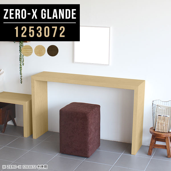 Zero-X 1253072 glandeサイズサイズ：約幅1250 奥行き300 高さ720 mm天板厚み：約40 mm材質MDF合板、天然木突板(セラウッド塗装)カラータモ/メープル/ウォールナットからお選び下さい。※モニターなどの閲覧環境によって、実際の色と異なって見える場合がございます。仕様天板均等耐荷重：約30kg日本製お客様組み立て六角レンチ付属床キズ防止フェルト付属ブランド　送料※北海道・沖縄・離島は送料別途お見積もり。納期ご注文状況により納期に変動がございます。最新の納期情報はカラー選択時にご確認ください。※オーダー商品につき、ご注文のキャンセル・変更につきましてはお届け前でありましても生産手配が済んでいるためキャンセル料(商品代金の50％)を頂戴いたします。※商品到着までの日数は、地域により異なりますご購入時にお届け日の指定がない場合、最短日での出荷手配を行いメールにてご連絡させていただきます。配送・開梱設置について※北海道・沖縄・離島は送料別途お見積もりいたしましてご連絡いたします。【ご注意ください】離島・郡部など一部配送不可地域がございます。配送不可地域の場合は、通常の配送便での玄関渡しとなります。運送業者の便の都合上、地域によってはご希望の日時指定がお受けできない場合がございます。建物の形態（エレベーターの無い3階以上など）によっては別途追加料金を頂戴する場合がございます。吊り上げ作業などが必要な場合につきましても追加料金はお客様ご負担です。サイズの確認不十分などの理由による返品・返金はお受けできません。※ご注文前に商品のサイズと、搬入経路の幅・高さ・戸口サイズなど充分にご確認願います。→　詳しくはこちら備考板の角が鋭くなっておりますので、組み立てやご使用の際は十分にご注意ください※製造上の都合や商品の改良のため、予告なく仕様変更する場合がございますので予めご了承ください。同じサイズの別カラーはこちら当店オリジナル家具を全部見る管理番号0000a76794/0000a76795/0000a76796/メーカー希望小売価格はメーカーカタログに基づいて掲載しています■おすすめラインナップこのページは Zero-X 幅125×奥行30×高さ72cm のページです。無駄のないシンプルなデザインがおしゃれなコの字型テーブル。フラットな形なので圧迫感なくすっきりとして見えます。シンプルな形だからこそ、テーブルとしてだけではなく使い手に合わせて様々な使い方ができるのが特徴的なテーブルです。緻密な塗膜面により、汚れが浸透しにくく、お手入れがしやすいのが特徴的。ウレタン塗装より熱に強いので、ダイニングテーブルなどの汚れやすい場面にもしっかりと対応。紫外線からも木材を守ってくれるので、紫外線による劣化を防ぐこともできます。また、セラウッドはホルムアルデヒド放散等級F★★★★取得商品なので、環境にも配慮しており、シックハウスの要因となる物質が一切配合されていないため、安心してご使用していただけます。ZERO-Xテーブルは、幅・奥行のサイズがとっても豊富。空いたスペースにぴったりと収まるサイズが見つかるからまるでオーダーメイドをしたかのよう。お部屋や利用シーンに合わせてお選びください。直線で作られるコの字型は他のテーブルと違い、装飾を排したすっきりとしたデザイン。だからこそできることが沢山あります。くるりと縦に配置してみたり、大小違うサイズを組み合わせてみたり、同一サイズを並べてみたり…ひらめき次第で沢山のインテリアコーディネートが楽しめます。テーブルやちょっとした物置き台として使えるスタイル。小さめのものは、スツールやベンチとしても活躍してくれます高さや大きさが違うZERO-Xテーブルをネストして、狭い空間も有効活用！人数が増えたとき、机をさっと増やせるのでとても便利です。積み重ねて使えば大型の家具に早変わり。ラックにもなりますので、おしゃれな配置を考えてコーディネートしてみてください。板の厚さは、極厚の4cm！お料理をたくさん並べても、本をぎっしり置いても、重めのオブジェを飾っても、抜群の安定感がある嬉しい仕様。たわみにくいので強度も安心です。角の繋ぎ目は、見た目も綺麗ですっきりとしたデザイン性の高い留め接ぎ。木口を見せないよう直角に接合するこの技術は、切り口が45度にきっちりとカットされていないと隙間ができてしまう為高い技術が必要です。シンプルなデザインだからこそ、美しさと強度を兼ね備えた部分にこだわりました。強度の秘密は接続部分に付いたスイスのラメロ(Lamello)社製ノックダウン金具。簡単に組み立てられる上に、板と板をがっちり接続することで重いものを乗せても十分な強度となります。他社の組み立て製品とは違い、内側に板と板を接続する為の六角レンチを入れる小さな穴しかあいていないので、さながら完成品のような美しい見た目です。ZERO-Xは、幅と奥行きだけでなく高さも選べます。生活や使用用途に合わせてお好みの高さをお選びください。