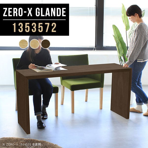Zero-X 1353572 glandeサイズサイズ：約幅1350 奥行き350 高さ720 mm天板厚み：約40 mm材質MDF合板、天然木突板(セラウッド塗装)カラータモ/メープル/ウォールナットからお選び下さい。※モニターなどの閲覧環境によって、実際の色と異なって見える場合がございます。仕様天板均等耐荷重：約30kg日本製お客様組み立て六角レンチ付属床キズ防止フェルト付属ブランド　送料※北海道・沖縄・離島は送料別途お見積もり。納期ご注文状況により納期に変動がございます。最新の納期情報はカラー選択時にご確認ください。※オーダー商品につき、ご注文のキャンセル・変更につきましてはお届け前でありましても生産手配が済んでいるためキャンセル料(商品代金の50％)を頂戴いたします。※商品到着までの日数は、地域により異なりますご購入時にお届け日の指定がない場合、最短日での出荷手配を行いメールにてご連絡させていただきます。配送・開梱設置について※北海道・沖縄・離島は送料別途お見積もりいたしましてご連絡いたします。【ご注意ください】離島・郡部など一部配送不可地域がございます。配送不可地域の場合は、通常の配送便での玄関渡しとなります。運送業者の便の都合上、地域によってはご希望の日時指定がお受けできない場合がございます。建物の形態（エレベーターの無い3階以上など）によっては別途追加料金を頂戴する場合がございます。吊り上げ作業などが必要な場合につきましても追加料金はお客様ご負担です。サイズの確認不十分などの理由による返品・返金はお受けできません。※ご注文前に商品のサイズと、搬入経路の幅・高さ・戸口サイズなど充分にご確認願います。→　詳しくはこちら備考板の角が鋭くなっておりますので、組み立てやご使用の際は十分にご注意ください※製造上の都合や商品の改良のため、予告なく仕様変更する場合がございますので予めご了承ください。同じサイズの別カラーはこちら当店オリジナル家具を全部見る管理番号0000a76869/0000a76870/0000a76871/メーカー希望小売価格はメーカーカタログに基づいて掲載しています■おすすめラインナップこのページは Zero-X 幅135×奥行35×高さ72cm のページです。無駄のないシンプルなデザインがおしゃれなコの字型テーブル。フラットな形なので圧迫感なくすっきりとして見えます。シンプルな形だからこそ、テーブルとしてだけではなく使い手に合わせて様々な使い方ができるのが特徴的なテーブルです。緻密な塗膜面により、汚れが浸透しにくく、お手入れがしやすいのが特徴的。ウレタン塗装より熱に強いので、ダイニングテーブルなどの汚れやすい場面にもしっかりと対応。紫外線からも木材を守ってくれるので、紫外線による劣化を防ぐこともできます。また、セラウッドはホルムアルデヒド放散等級F★★★★取得商品なので、環境にも配慮しており、シックハウスの要因となる物質が一切配合されていないため、安心してご使用していただけます。ZERO-Xテーブルは、幅・奥行のサイズがとっても豊富。空いたスペースにぴったりと収まるサイズが見つかるからまるでオーダーメイドをしたかのよう。お部屋や利用シーンに合わせてお選びください。直線で作られるコの字型は他のテーブルと違い、装飾を排したすっきりとしたデザイン。だからこそできることが沢山あります。くるりと縦に配置してみたり、大小違うサイズを組み合わせてみたり、同一サイズを並べてみたり…ひらめき次第で沢山のインテリアコーディネートが楽しめます。テーブルやちょっとした物置き台として使えるスタイル。小さめのものは、スツールやベンチとしても活躍してくれます高さや大きさが違うZERO-Xテーブルをネストして、狭い空間も有効活用！人数が増えたとき、机をさっと増やせるのでとても便利です。積み重ねて使えば大型の家具に早変わり。ラックにもなりますので、おしゃれな配置を考えてコーディネートしてみてください。板の厚さは、極厚の4cm！お料理をたくさん並べても、本をぎっしり置いても、重めのオブジェを飾っても、抜群の安定感がある嬉しい仕様。たわみにくいので強度も安心です。角の繋ぎ目は、見た目も綺麗ですっきりとしたデザイン性の高い留め接ぎ。木口を見せないよう直角に接合するこの技術は、切り口が45度にきっちりとカットされていないと隙間ができてしまう為高い技術が必要です。シンプルなデザインだからこそ、美しさと強度を兼ね備えた部分にこだわりました。強度の秘密は接続部分に付いたスイスのラメロ(Lamello)社製ノックダウン金具。簡単に組み立てられる上に、板と板をがっちり接続することで重いものを乗せても十分な強度となります。他社の組み立て製品とは違い、内側に板と板を接続する為の六角レンチを入れる小さな穴しかあいていないので、さながら完成品のような美しい見た目です。ZERO-Xは、幅と奥行きだけでなく高さも選べます。生活や使用用途に合わせてお好みの高さをお選びください。