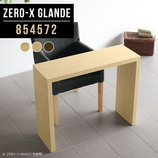 Zero-X 854572 glandeサイズサイズ：約幅850 奥行き450 高さ720 mm天板厚み：約40 mm材質MDF合板、天然木突板(セラウッド塗装)カラータモ/メープル/ウォールナットからお選び下さい。※モニターなどの閲覧環境によって、実際の色と異なって見える場合がございます。仕様天板均等耐荷重：約30kg日本製お客様組み立て六角レンチ付属床キズ防止フェルト付属ブランド　送料※北海道・沖縄・離島は送料別途お見積もり。納期ご注文状況により納期に変動がございます。最新の納期情報はカラー選択時にご確認ください。※オーダー商品につき、ご注文のキャンセル・変更につきましてはお届け前でありましても生産手配が済んでいるためキャンセル料(商品代金の50％)を頂戴いたします。※商品到着までの日数は、地域により異なりますご購入時にお届け日の指定がない場合、最短日での出荷手配を行いメールにてご連絡させていただきます。配送・開梱設置について※北海道・沖縄・離島は送料別途お見積もりいたしましてご連絡いたします。【ご注意ください】離島・郡部など一部配送不可地域がございます。配送不可地域の場合は、通常の配送便での玄関渡しとなります。運送業者の便の都合上、地域によってはご希望の日時指定がお受けできない場合がございます。建物の形態（エレベーターの無い3階以上など）によっては別途追加料金を頂戴する場合がございます。吊り上げ作業などが必要な場合につきましても追加料金はお客様ご負担です。サイズの確認不十分などの理由による返品・返金はお受けできません。※ご注文前に商品のサイズと、搬入経路の幅・高さ・戸口サイズなど充分にご確認願います。→　詳しくはこちら備考板の角が鋭くなっておりますので、組み立てやご使用の際は十分にご注意ください※製造上の都合や商品の改良のため、予告なく仕様変更する場合がございますので予めご了承ください。同じサイズの別カラーはこちら当店オリジナル家具を全部見る管理番号0000a76974/0000a76975/0000a76976/メーカー希望小売価格はメーカーカタログに基づいて掲載しています■おすすめラインナップこのページは Zero-X 幅85×奥行45×高さ72cm のページです。無駄のないシンプルなデザインがおしゃれなコの字型テーブル。フラットな形なので圧迫感なくすっきりとして見えます。シンプルな形だからこそ、テーブルとしてだけではなく使い手に合わせて様々な使い方ができるのが特徴的なテーブルです。緻密な塗膜面により、汚れが浸透しにくく、お手入れがしやすいのが特徴的。ウレタン塗装より熱に強いので、ダイニングテーブルなどの汚れやすい場面にもしっかりと対応。紫外線からも木材を守ってくれるので、紫外線による劣化を防ぐこともできます。また、セラウッドはホルムアルデヒド放散等級F★★★★取得商品なので、環境にも配慮しており、シックハウスの要因となる物質が一切配合されていないため、安心してご使用していただけます。ZERO-Xテーブルは、幅・奥行のサイズがとっても豊富。空いたスペースにぴったりと収まるサイズが見つかるからまるでオーダーメイドをしたかのよう。お部屋や利用シーンに合わせてお選びください。直線で作られるコの字型は他のテーブルと違い、装飾を排したすっきりとしたデザイン。だからこそできることが沢山あります。くるりと縦に配置してみたり、大小違うサイズを組み合わせてみたり、同一サイズを並べてみたり…ひらめき次第で沢山のインテリアコーディネートが楽しめます。テーブルやちょっとした物置き台として使えるスタイル。小さめのものは、スツールやベンチとしても活躍してくれます高さや大きさが違うZERO-Xテーブルをネストして、狭い空間も有効活用！人数が増えたとき、机をさっと増やせるのでとても便利です。積み重ねて使えば大型の家具に早変わり。ラックにもなりますので、おしゃれな配置を考えてコーディネートしてみてください。板の厚さは、極厚の4cm！お料理をたくさん並べても、本をぎっしり置いても、重めのオブジェを飾っても、抜群の安定感がある嬉しい仕様。たわみにくいので強度も安心です。角の繋ぎ目は、見た目も綺麗ですっきりとしたデザイン性の高い留め接ぎ。木口を見せないよう直角に接合するこの技術は、切り口が45度にきっちりとカットされていないと隙間ができてしまう為高い技術が必要です。シンプルなデザインだからこそ、美しさと強度を兼ね備えた部分にこだわりました。強度の秘密は接続部分に付いたスイスのラメロ(Lamello)社製ノックダウン金具。簡単に組み立てられる上に、板と板をがっちり接続することで重いものを乗せても十分な強度となります。他社の組み立て製品とは違い、内側に板と板を接続する為の六角レンチを入れる小さな穴しかあいていないので、さながら完成品のような美しい見た目です。ZERO-Xは、幅と奥行きだけでなく高さも選べます。生活や使用用途に合わせてお好みの高さをお選びください。