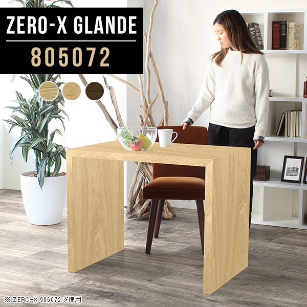 Zero-X 805072 glandeサイズサイズ：約幅800 奥行き500 高さ720 mm天板厚み：約40 mm材質MDF合板、天然木突板(セラウッド塗装)カラータモ/メープル/ウォールナットからお選び下さい。※モニターなどの閲覧環境によって、実際の色と異なって見える場合がございます。仕様天板均等耐荷重：約30kg日本製お客様組み立て六角レンチ付属床キズ防止フェルト付属ブランド　送料※北海道・沖縄・離島は送料別途お見積もり。納期ご注文状況により納期に変動がございます。最新の納期情報はカラー選択時にご確認ください。※オーダー商品につき、ご注文のキャンセル・変更につきましてはお届け前でありましても生産手配が済んでいるためキャンセル料(商品代金の50％)を頂戴いたします。※商品到着までの日数は、地域により異なりますご購入時にお届け日の指定がない場合、最短日での出荷手配を行いメールにてご連絡させていただきます。配送・開梱設置について※北海道・沖縄・離島は送料別途お見積もりいたしましてご連絡いたします。【ご注意ください】離島・郡部など一部配送不可地域がございます。配送不可地域の場合は、通常の配送便での玄関渡しとなります。運送業者の便の都合上、地域によってはご希望の日時指定がお受けできない場合がございます。建物の形態（エレベーターの無い3階以上など）によっては別途追加料金を頂戴する場合がございます。吊り上げ作業などが必要な場合につきましても追加料金はお客様ご負担です。サイズの確認不十分などの理由による返品・返金はお受けできません。※ご注文前に商品のサイズと、搬入経路の幅・高さ・戸口サイズなど充分にご確認願います。→　詳しくはこちら備考板の角が鋭くなっておりますので、組み立てやご使用の際は十分にご注意ください※製造上の都合や商品の改良のため、予告なく仕様変更する場合がございますので予めご了承ください。同じサイズの別カラーはこちら当店オリジナル家具を全部見る管理番号0000a77034/0000a77035/0000a77036/メーカー希望小売価格はメーカーカタログに基づいて掲載しています■おすすめラインナップこのページは Zero-X 幅80×奥行50×高さ72cm のページです。無駄のないシンプルなデザインがおしゃれなコの字型テーブル。フラットな形なので圧迫感なくすっきりとして見えます。シンプルな形だからこそ、テーブルとしてだけではなく使い手に合わせて様々な使い方ができるのが特徴的なテーブルです。緻密な塗膜面により、汚れが浸透しにくく、お手入れがしやすいのが特徴的。ウレタン塗装より熱に強いので、ダイニングテーブルなどの汚れやすい場面にもしっかりと対応。紫外線からも木材を守ってくれるので、紫外線による劣化を防ぐこともできます。また、セラウッドはホルムアルデヒド放散等級F★★★★取得商品なので、環境にも配慮しており、シックハウスの要因となる物質が一切配合されていないため、安心してご使用していただけます。ZERO-Xテーブルは、幅・奥行のサイズがとっても豊富。空いたスペースにぴったりと収まるサイズが見つかるからまるでオーダーメイドをしたかのよう。お部屋や利用シーンに合わせてお選びください。直線で作られるコの字型は他のテーブルと違い、装飾を排したすっきりとしたデザイン。だからこそできることが沢山あります。くるりと縦に配置してみたり、大小違うサイズを組み合わせてみたり、同一サイズを並べてみたり…ひらめき次第で沢山のインテリアコーディネートが楽しめます。テーブルやちょっとした物置き台として使えるスタイル。小さめのものは、スツールやベンチとしても活躍してくれます高さや大きさが違うZERO-Xテーブルをネストして、狭い空間も有効活用！人数が増えたとき、机をさっと増やせるのでとても便利です。積み重ねて使えば大型の家具に早変わり。ラックにもなりますので、おしゃれな配置を考えてコーディネートしてみてください。板の厚さは、極厚の4cm！お料理をたくさん並べても、本をぎっしり置いても、重めのオブジェを飾っても、抜群の安定感がある嬉しい仕様。たわみにくいので強度も安心です。角の繋ぎ目は、見た目も綺麗ですっきりとしたデザイン性の高い留め接ぎ。木口を見せないよう直角に接合するこの技術は、切り口が45度にきっちりとカットされていないと隙間ができてしまう為高い技術が必要です。シンプルなデザインだからこそ、美しさと強度を兼ね備えた部分にこだわりました。強度の秘密は接続部分に付いたスイスのラメロ(Lamello)社製ノックダウン金具。簡単に組み立てられる上に、板と板をがっちり接続することで重いものを乗せても十分な強度となります。他社の組み立て製品とは違い、内側に板と板を接続する為の六角レンチを入れる小さな穴しかあいていないので、さながら完成品のような美しい見た目です。ZERO-Xは、幅と奥行きだけでなく高さも選べます。生活や使用用途に合わせてお好みの高さをお選びください。